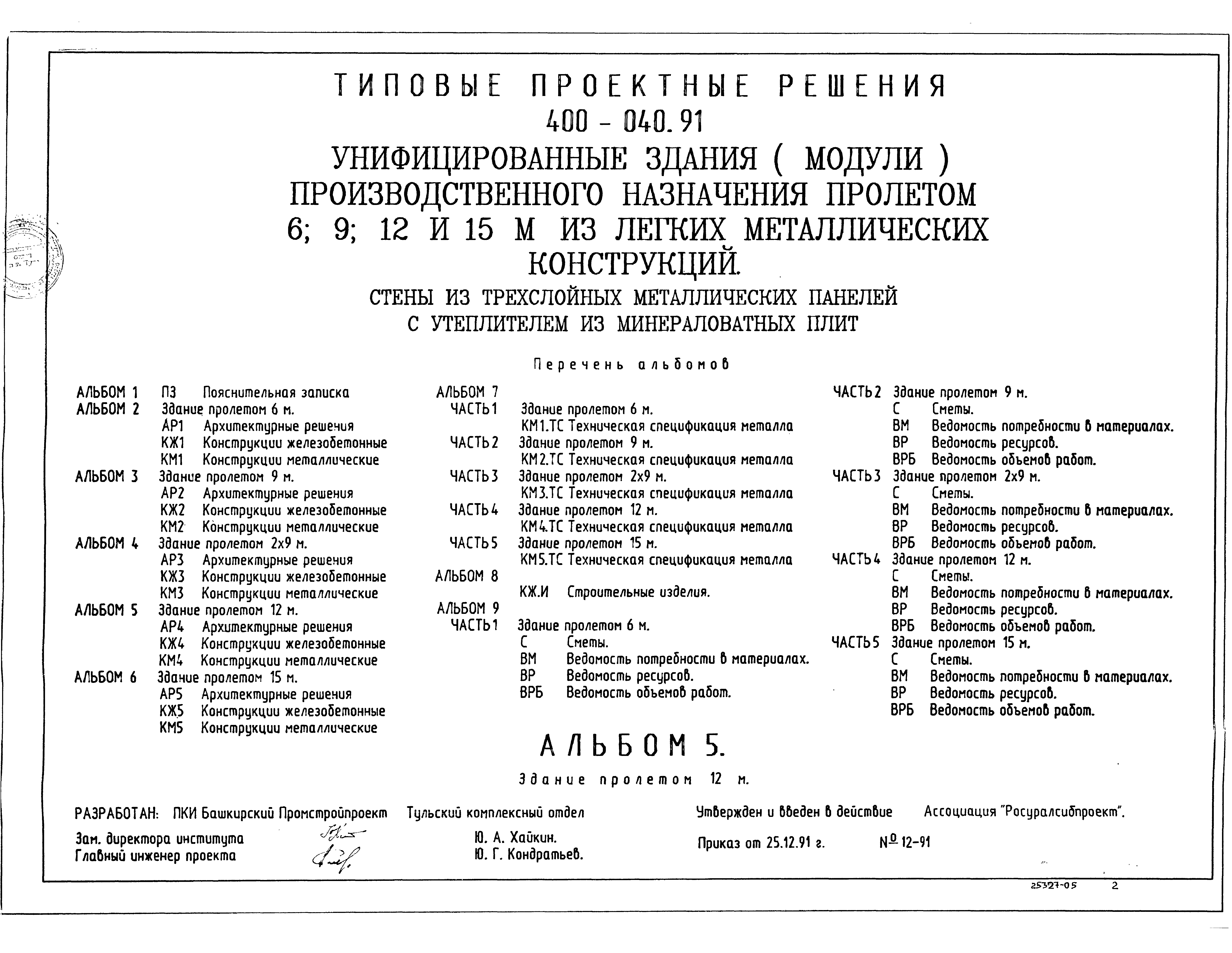 Типовые проектные решения 400-040.91