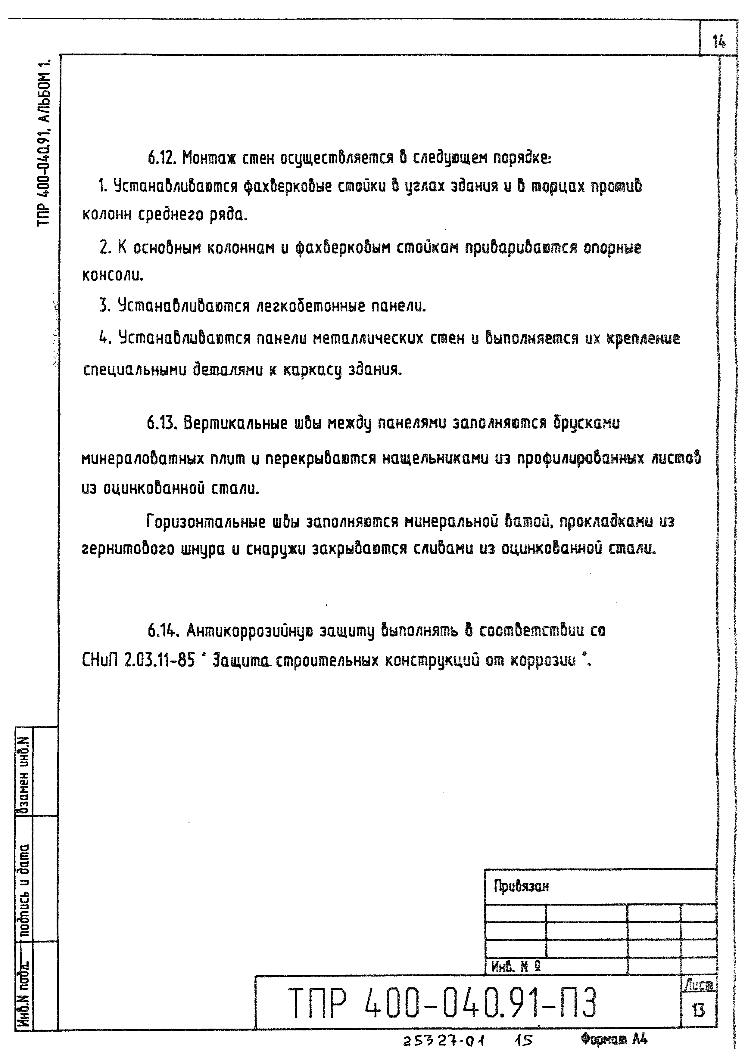 Типовые проектные решения 400-040.91