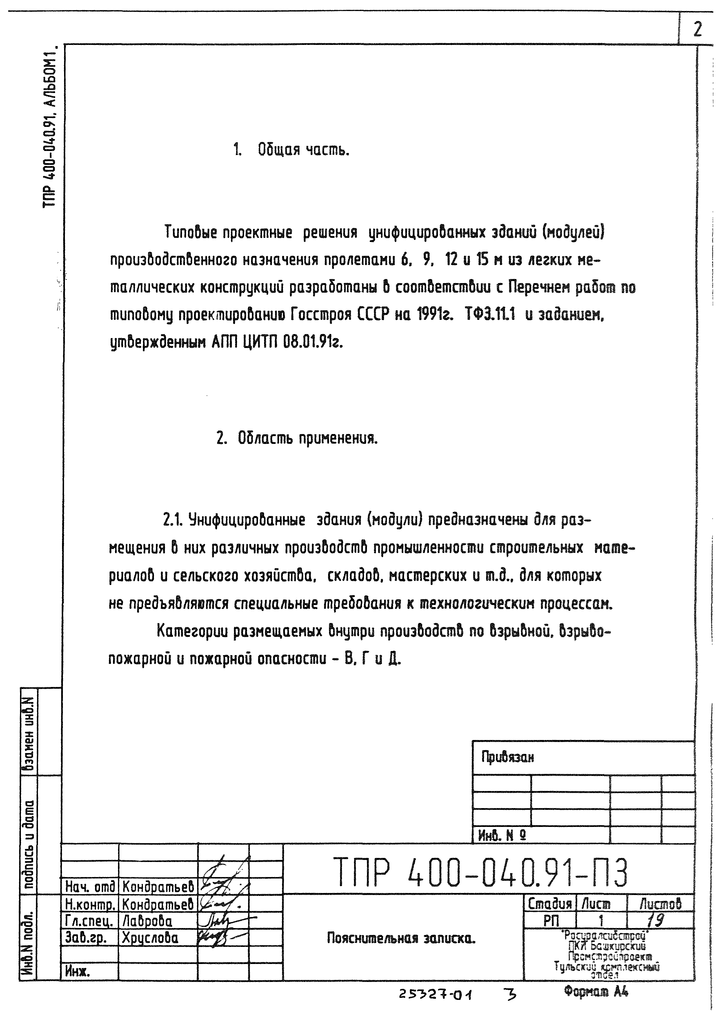 Типовые проектные решения 400-040.91