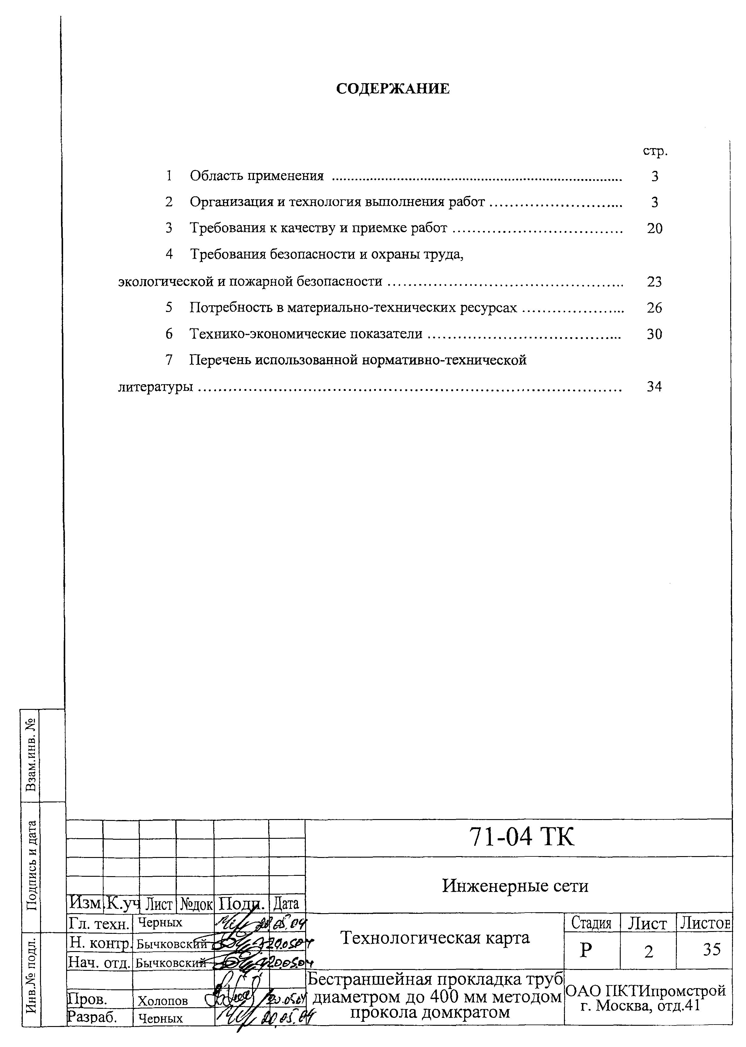 Технологическая карта 71-04 ТК