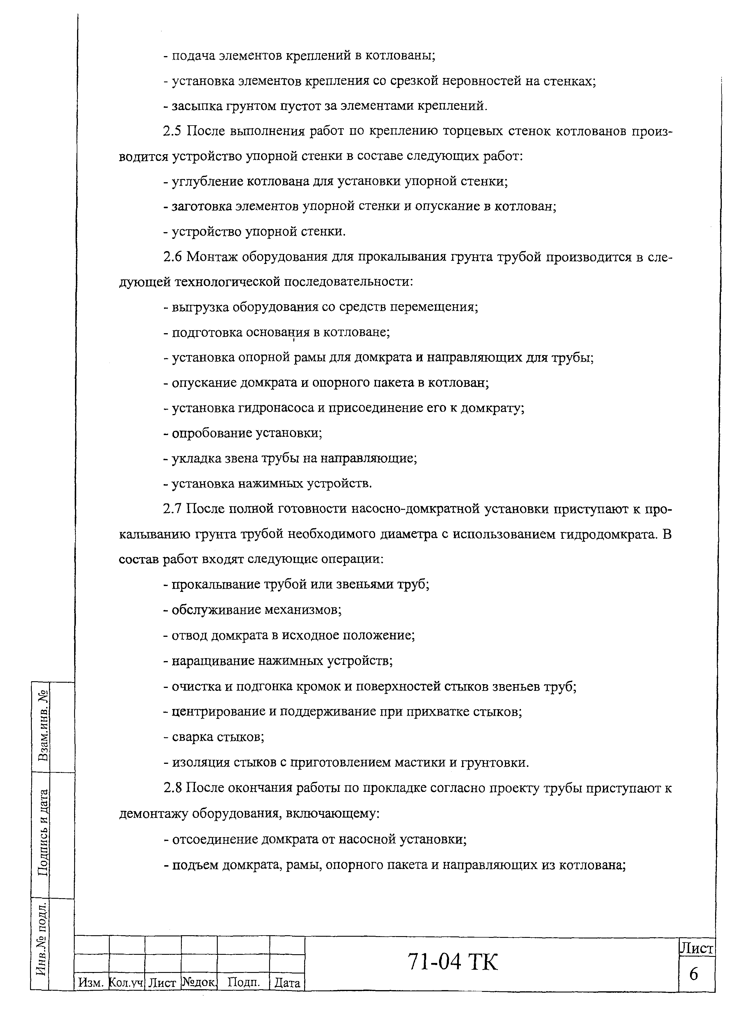 Технологическая карта 71-04 ТК