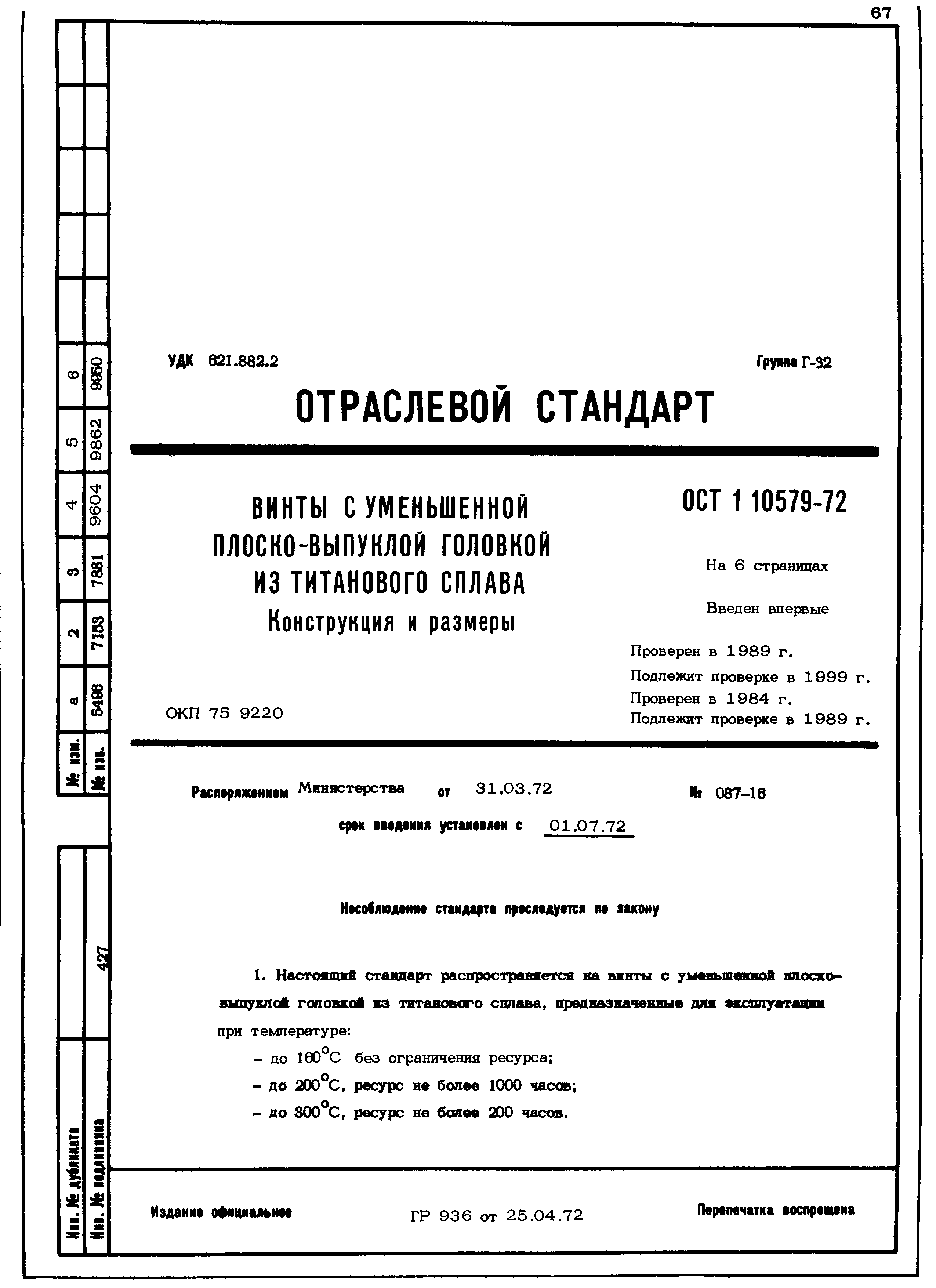 ОСТ 1 10579-72