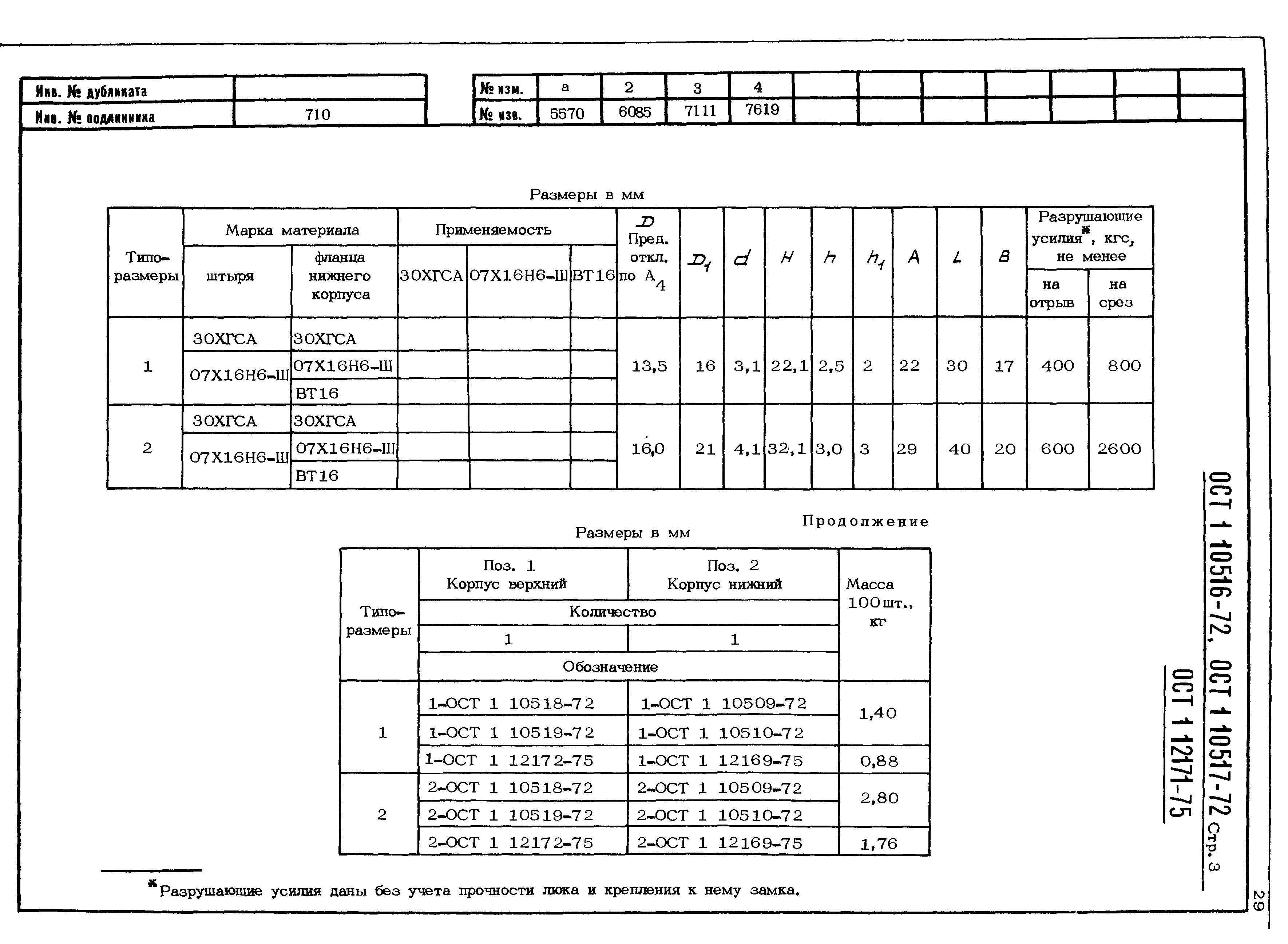 ОСТ 1 10516-72