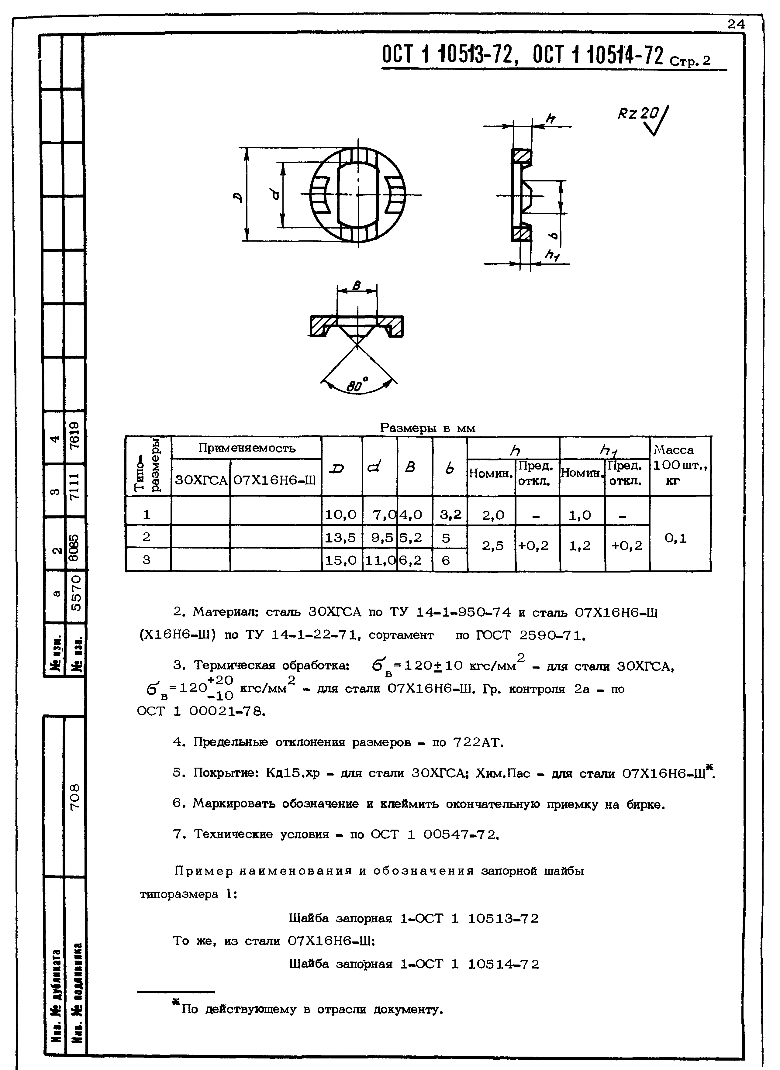 ОСТ 1 10513-72