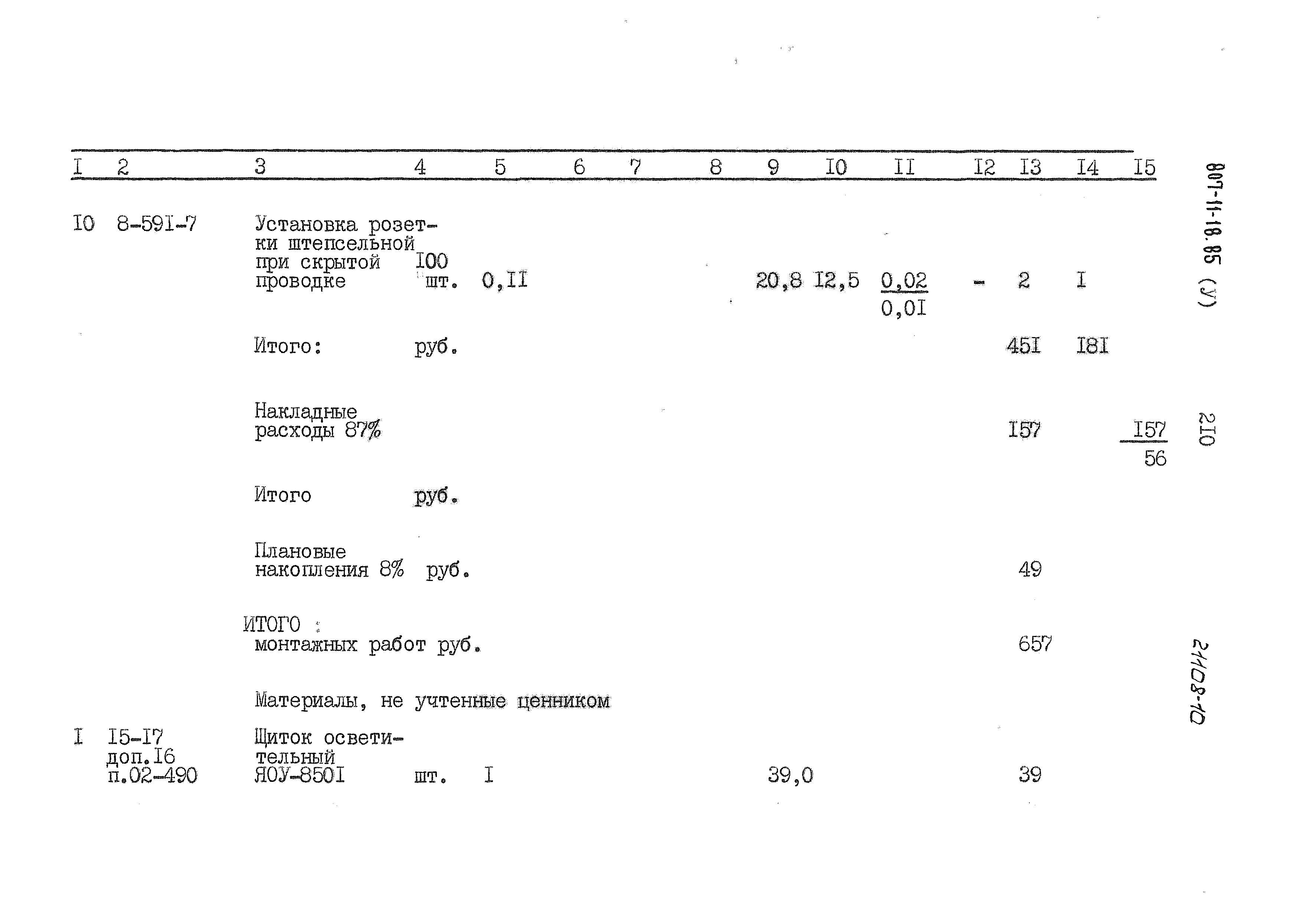 Типовой проект 807-11-18.85