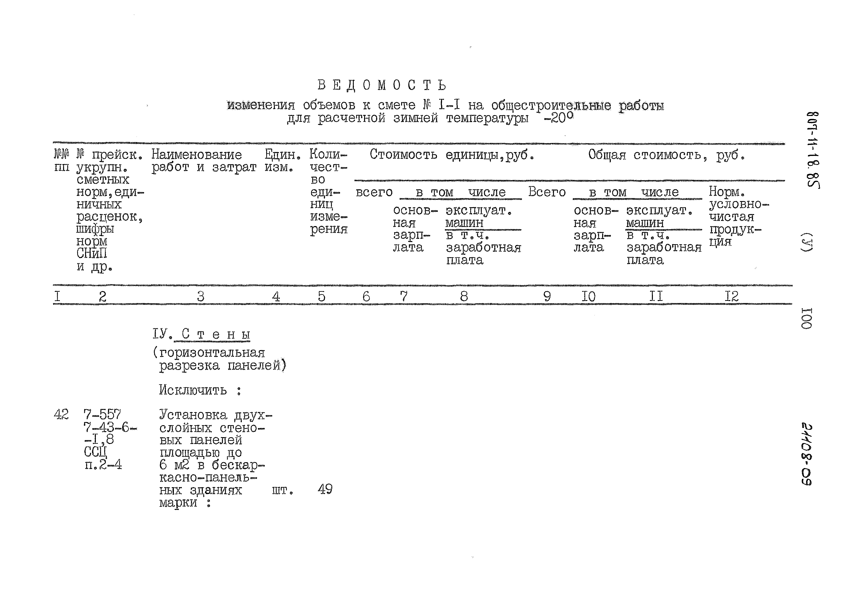 Типовой проект 807-11-18.85