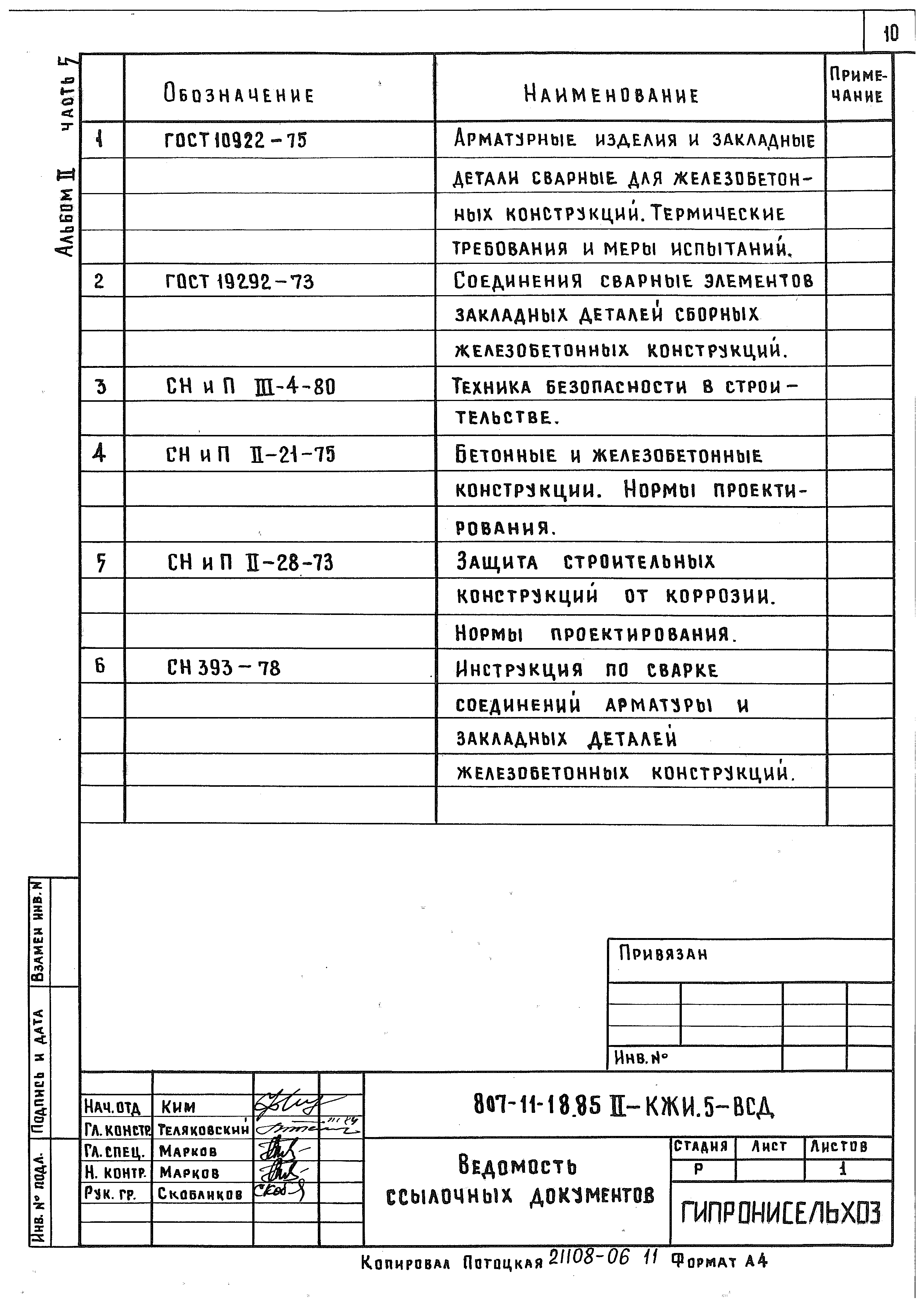 Типовой проект 807-11-18.85