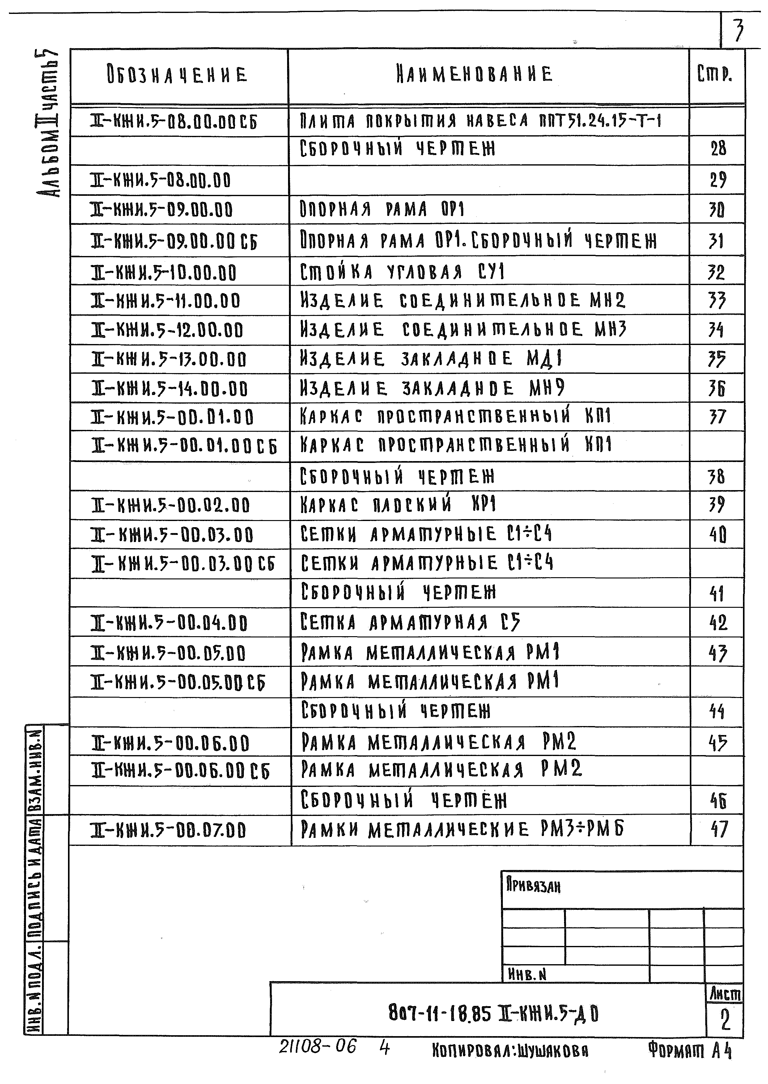 Типовой проект 807-11-18.85