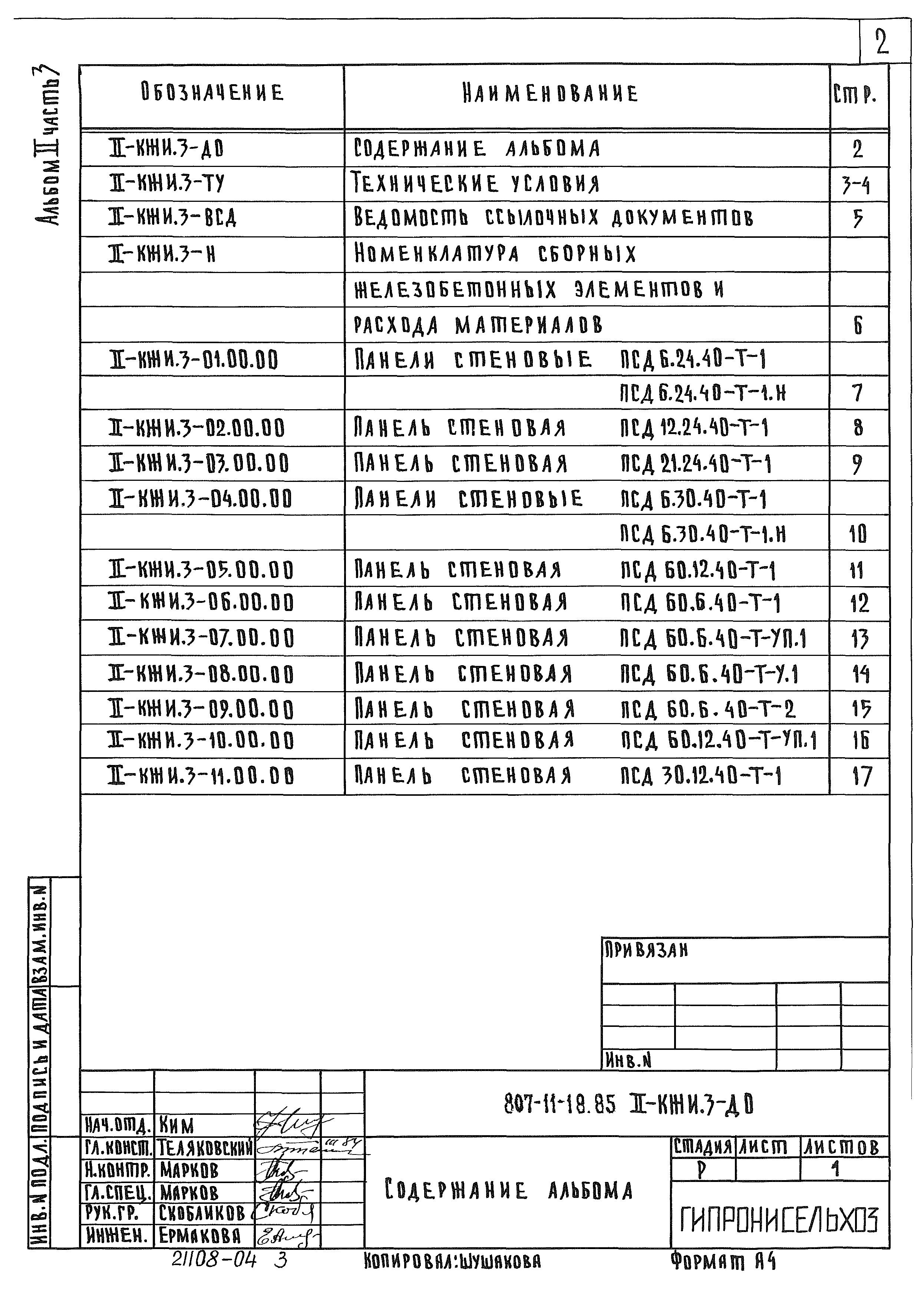 Типовой проект 807-11-18.85