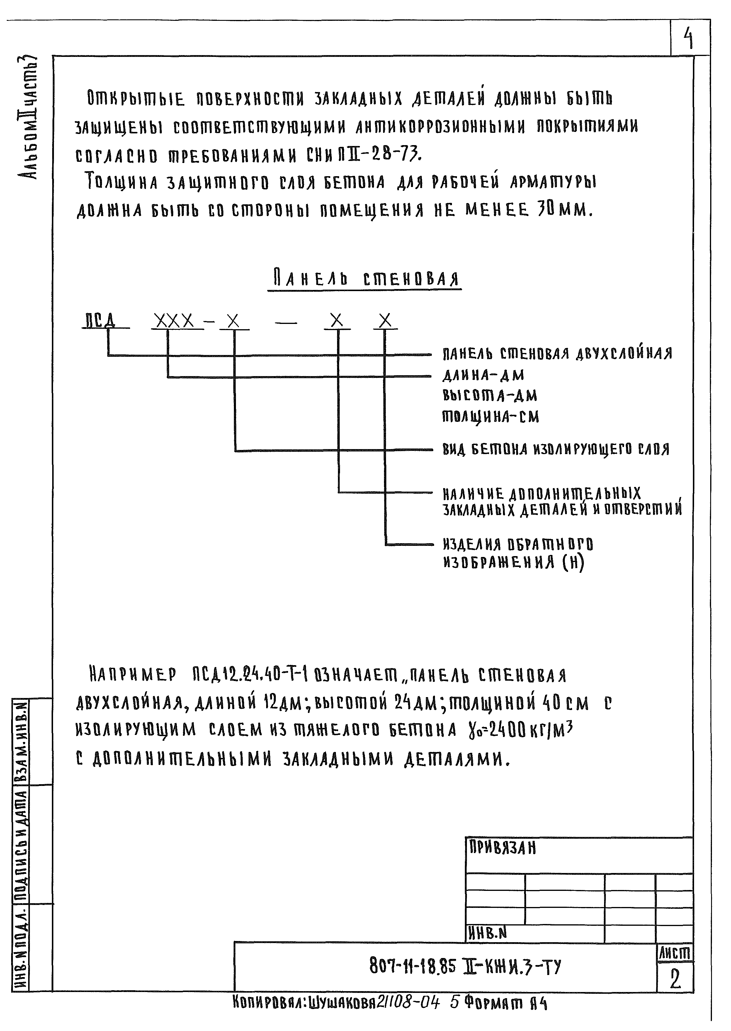 Типовой проект 807-11-18.85