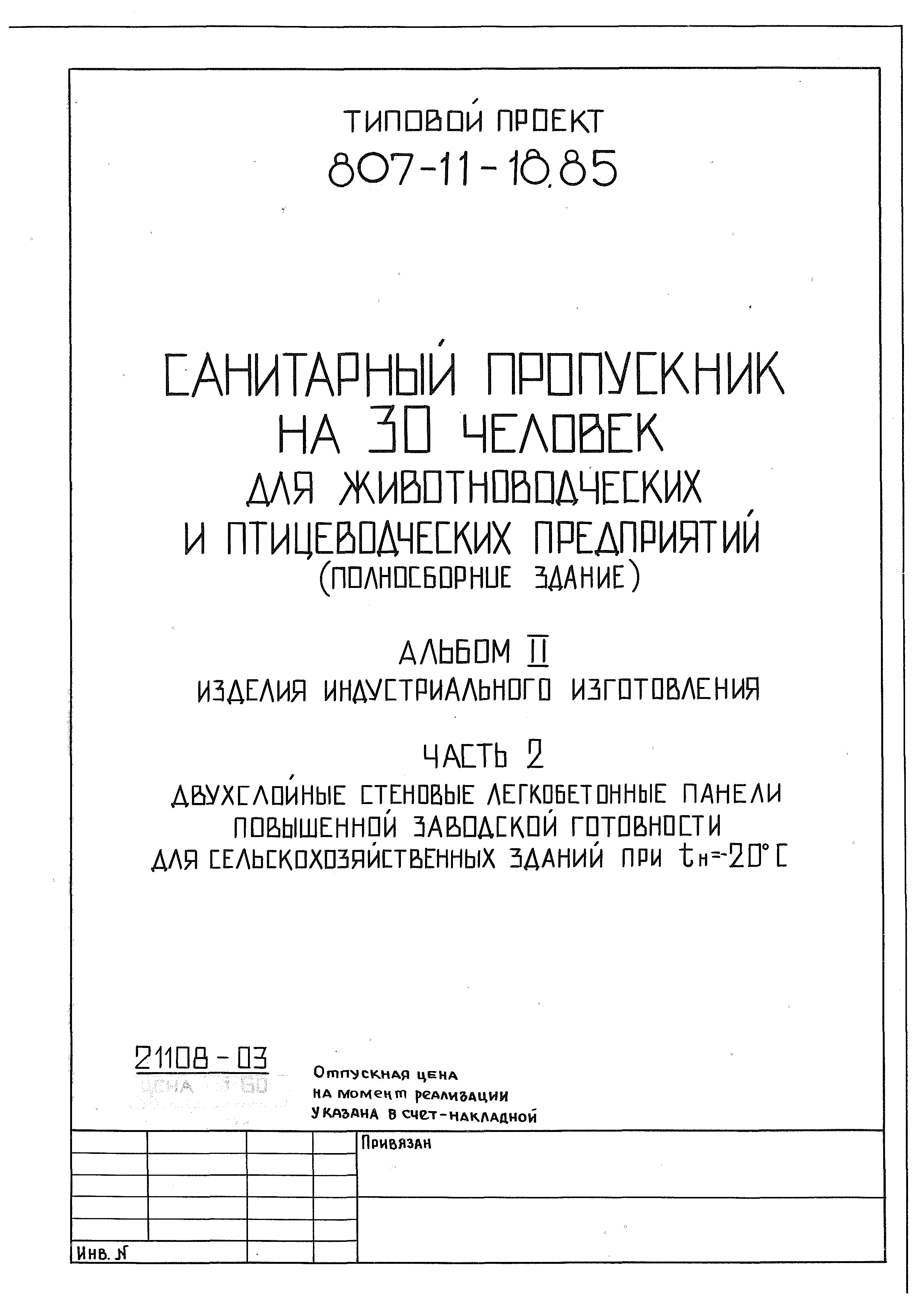 Типовой проект 807-11-18.85