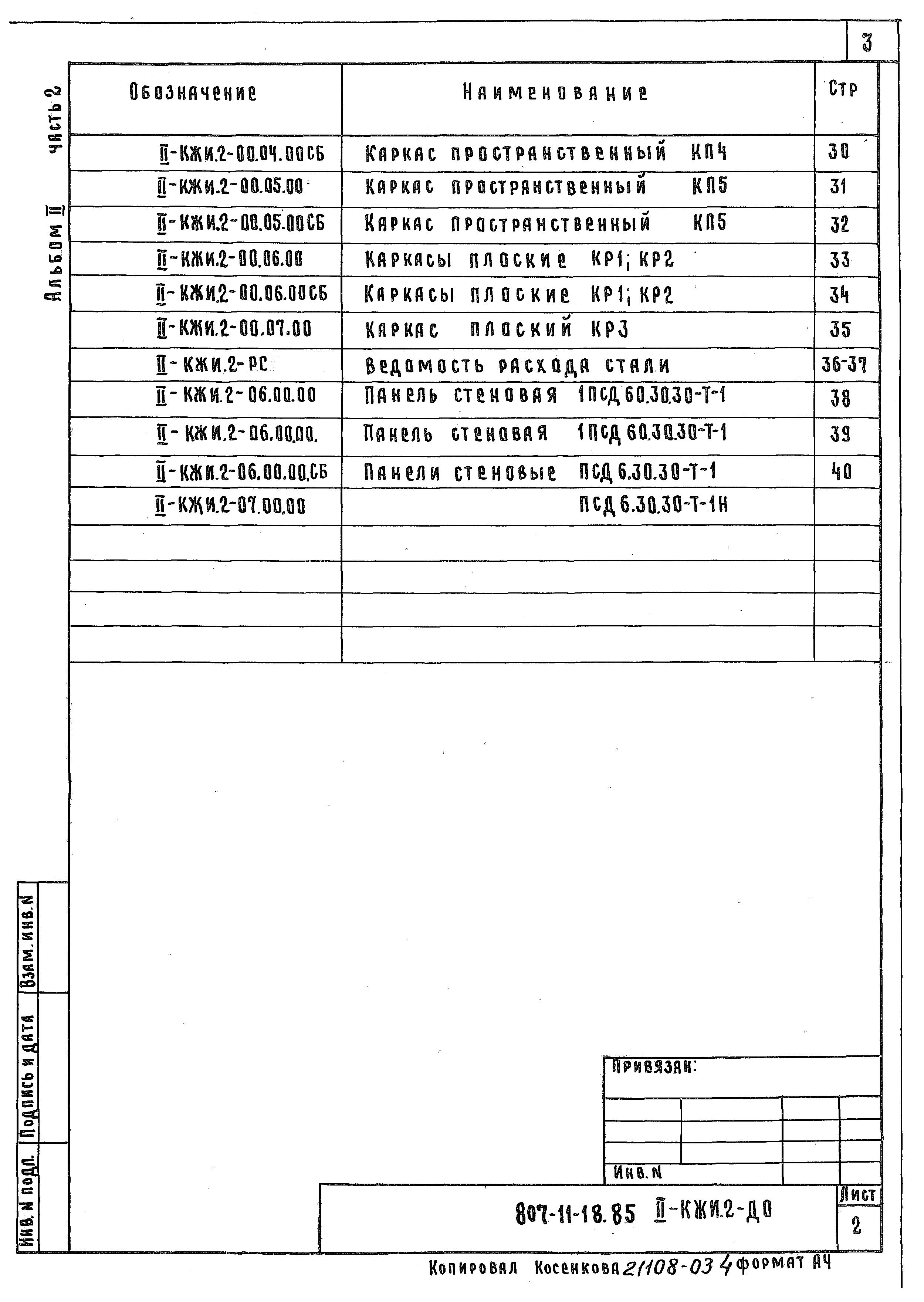 Типовой проект 807-11-18.85