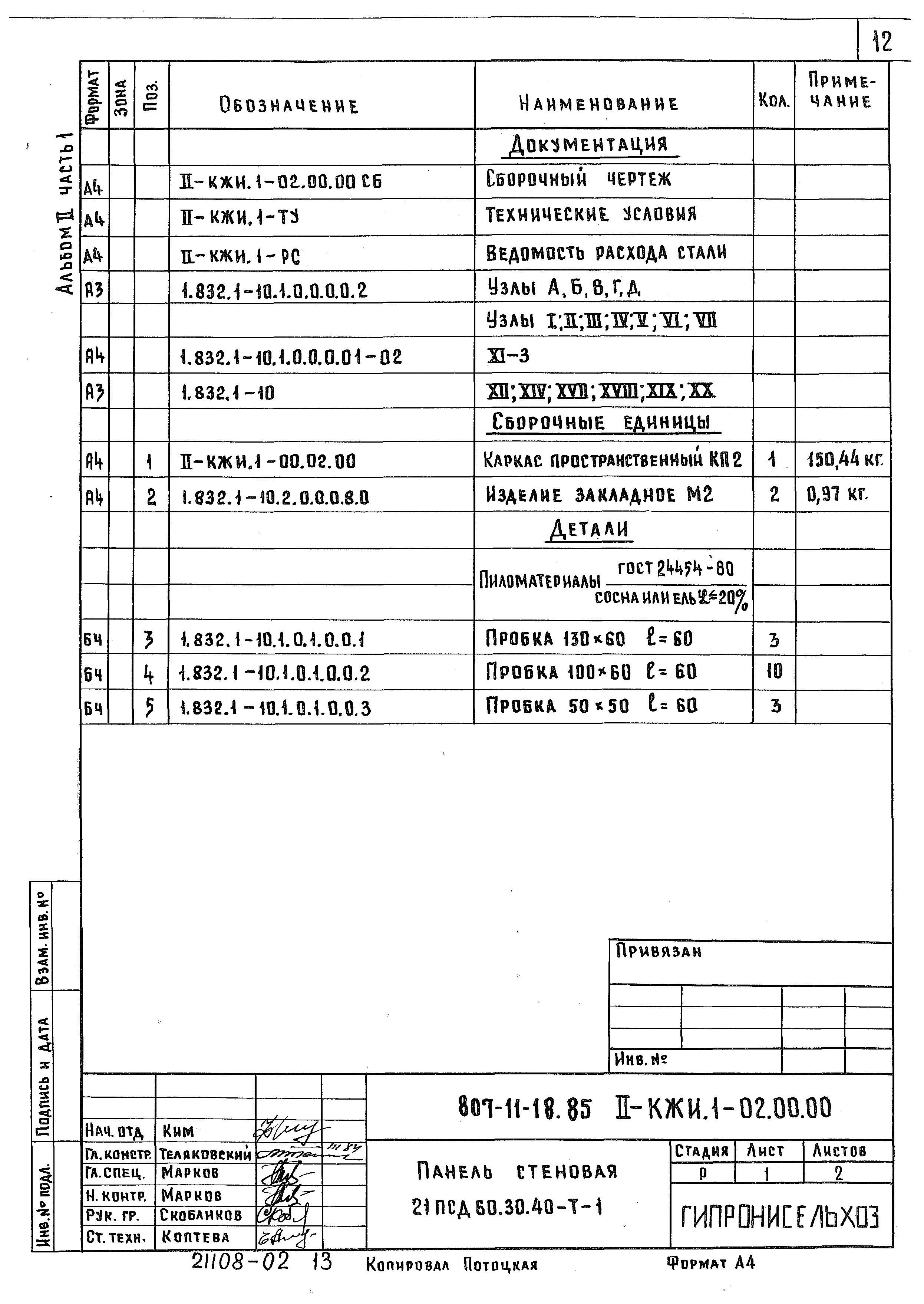 Типовой проект 807-11-18.85