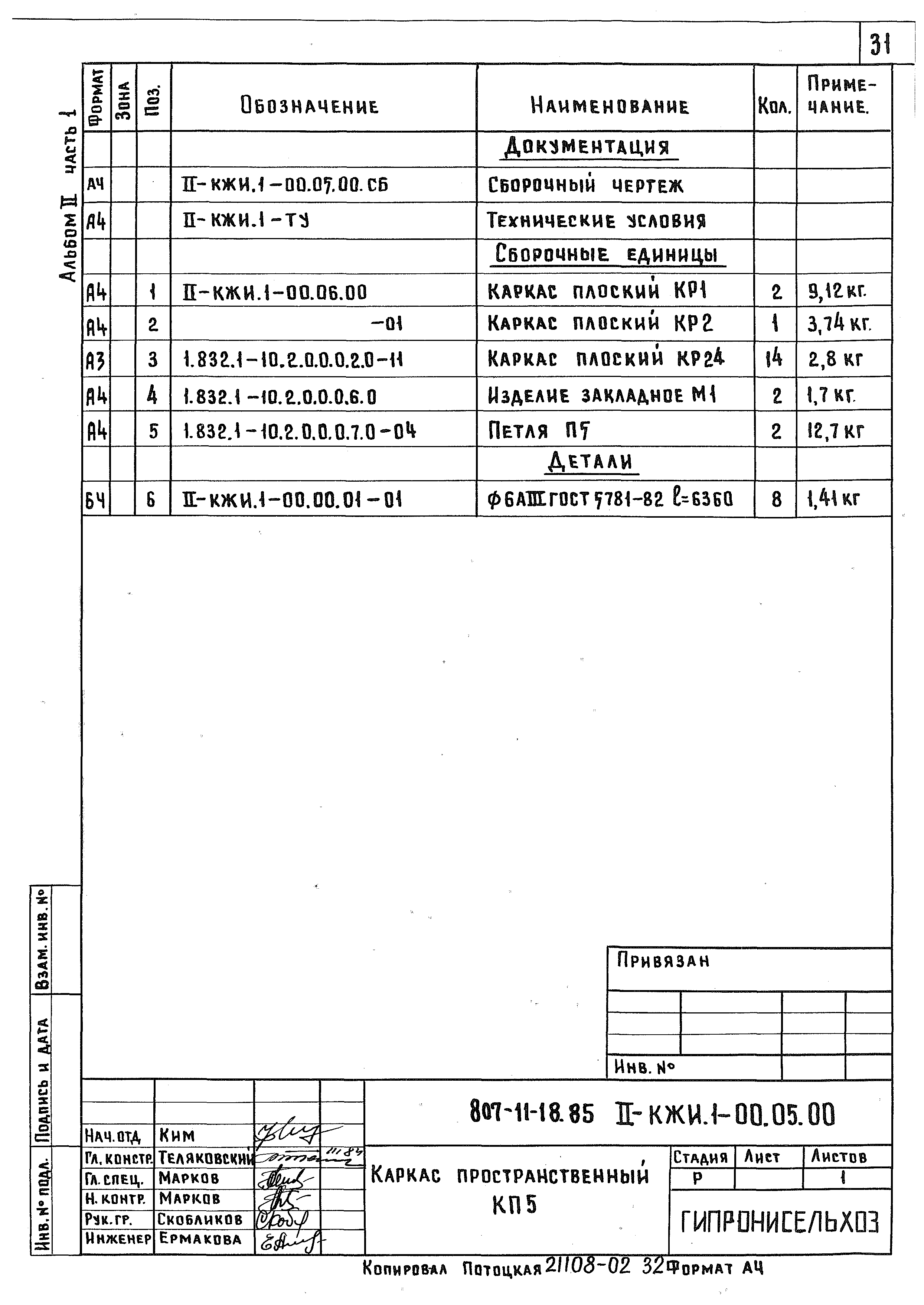 Типовой проект 807-11-18.85