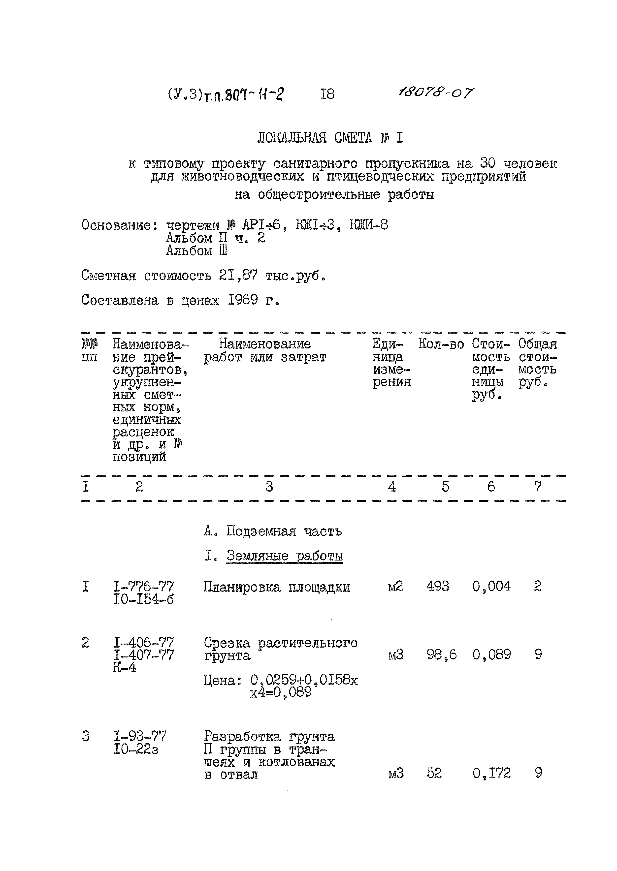 Типовой проект 807-11-2