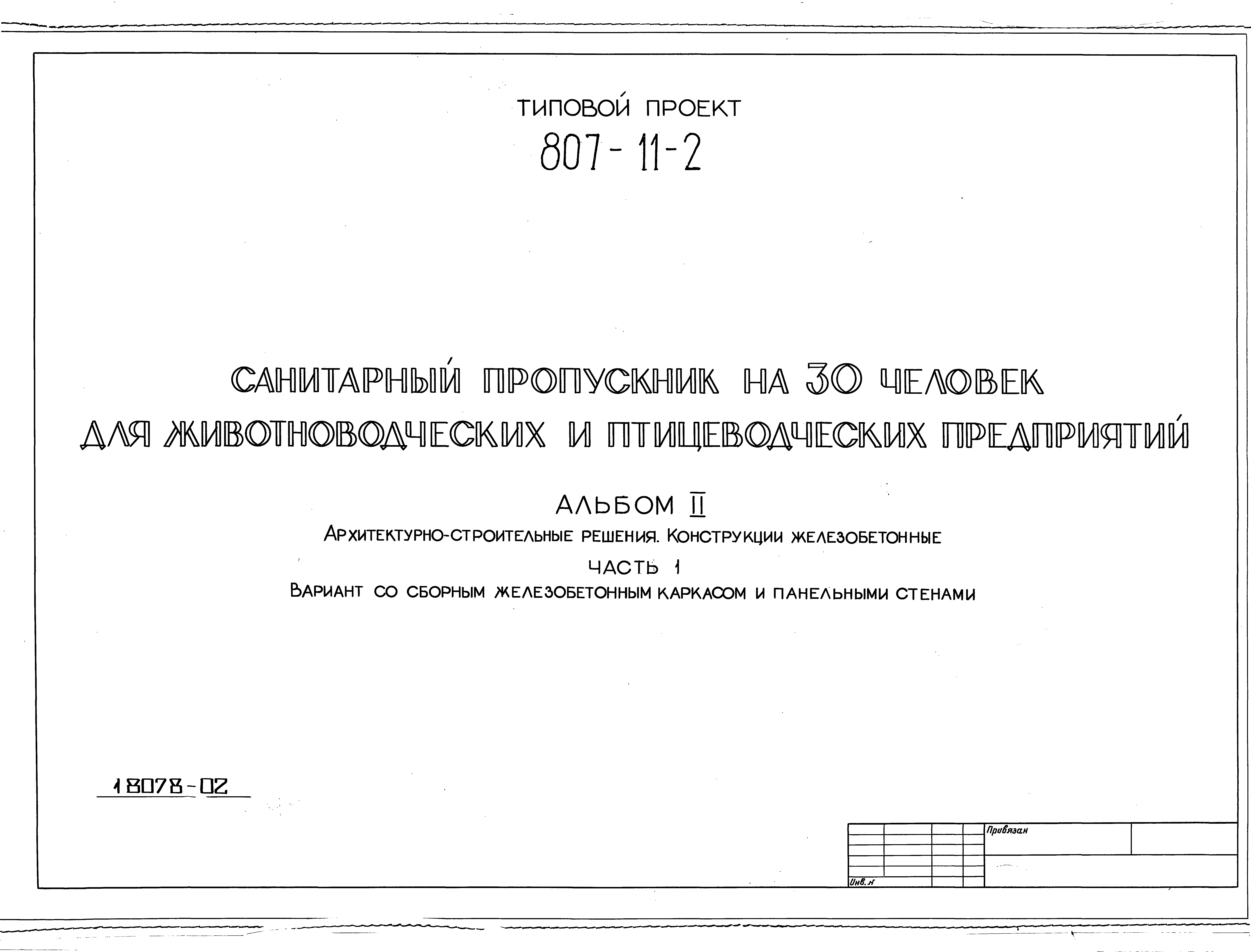 Типовой проект 807-11-2