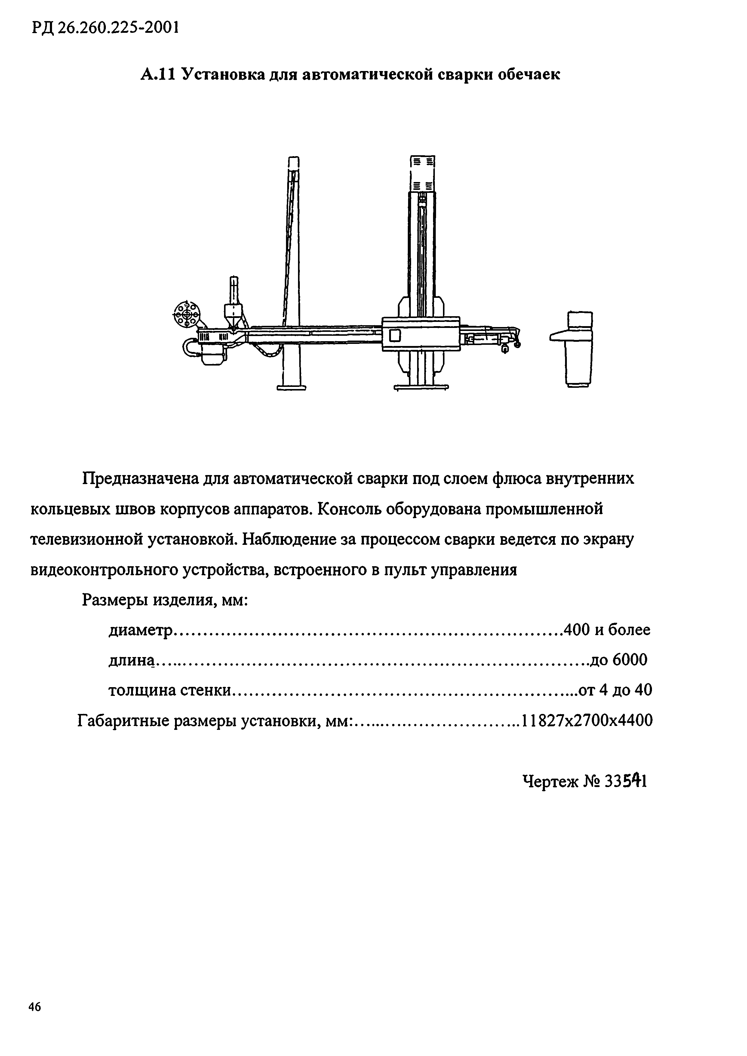 РД 26.260.225-2001