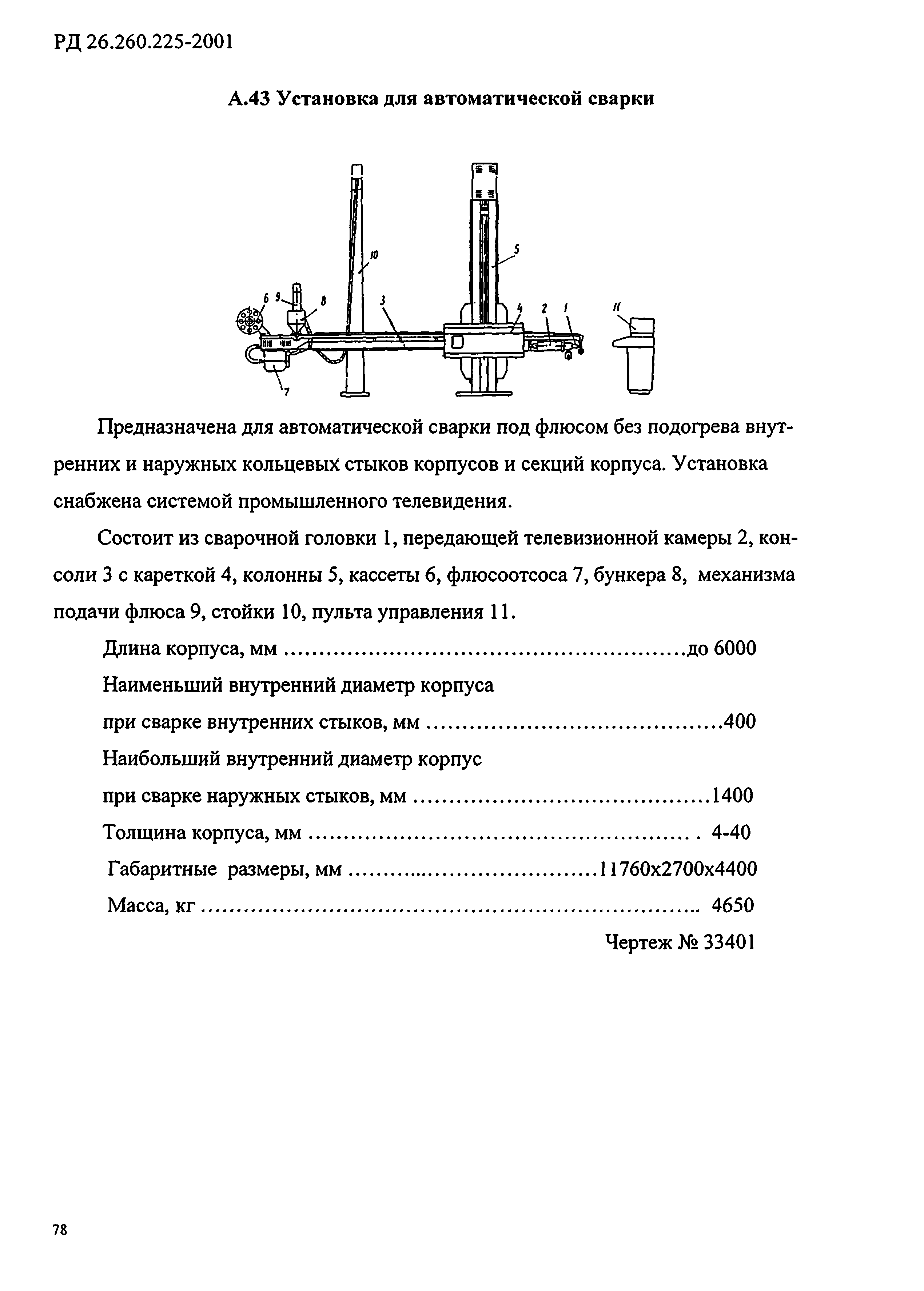 РД 26.260.225-2001