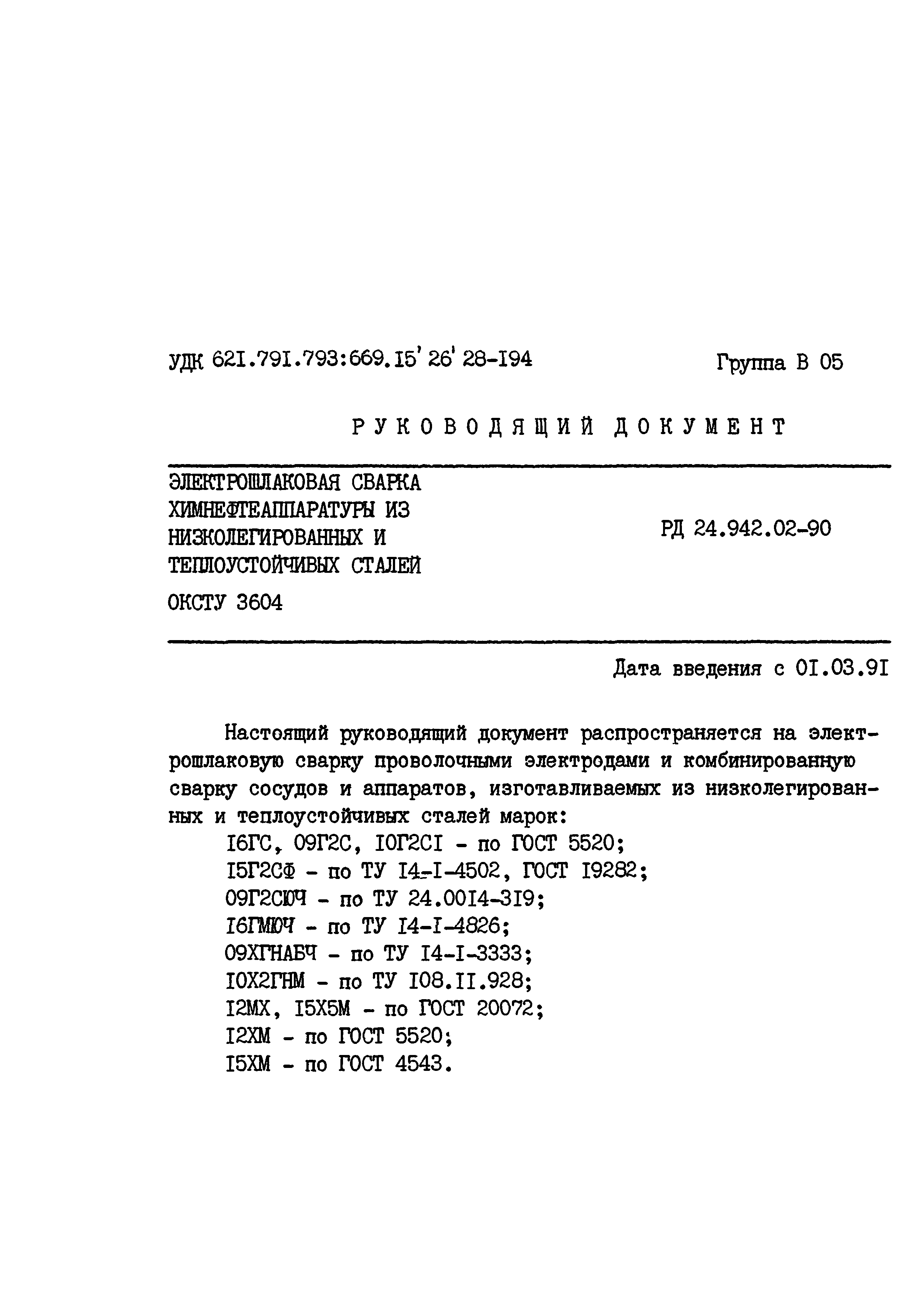 РД 24.942.02-90