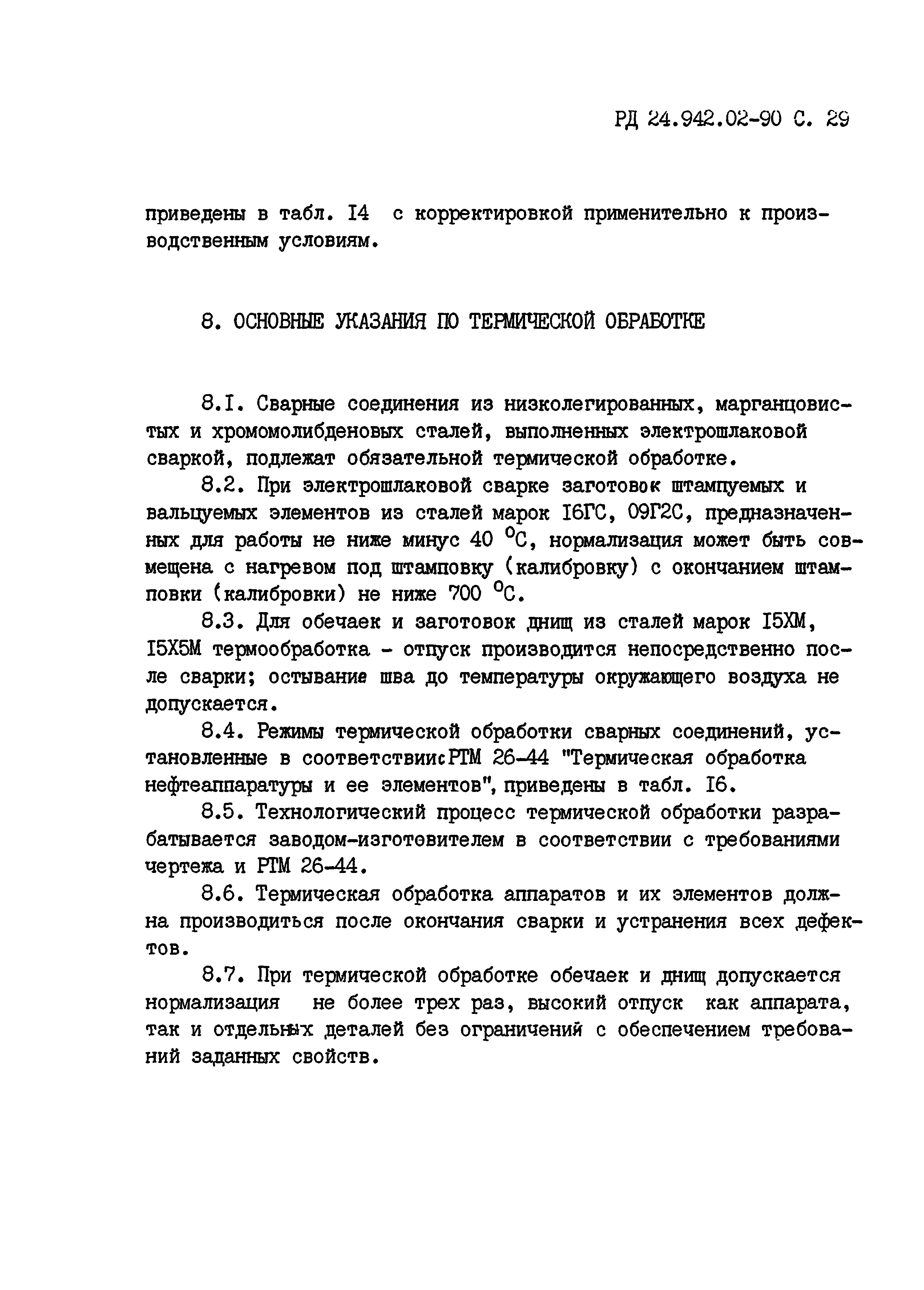 РД 24.942.02-90