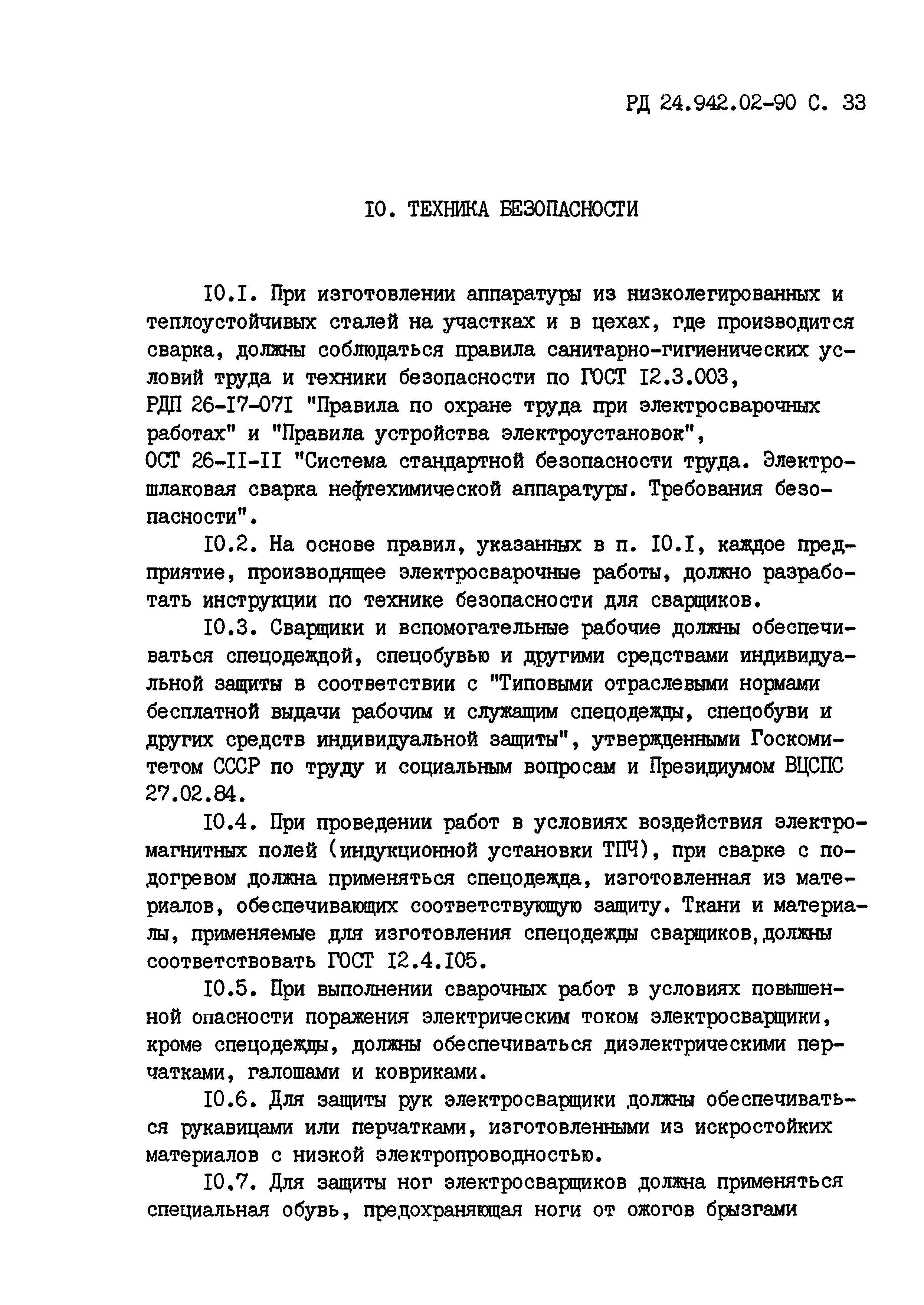 РД 24.942.02-90