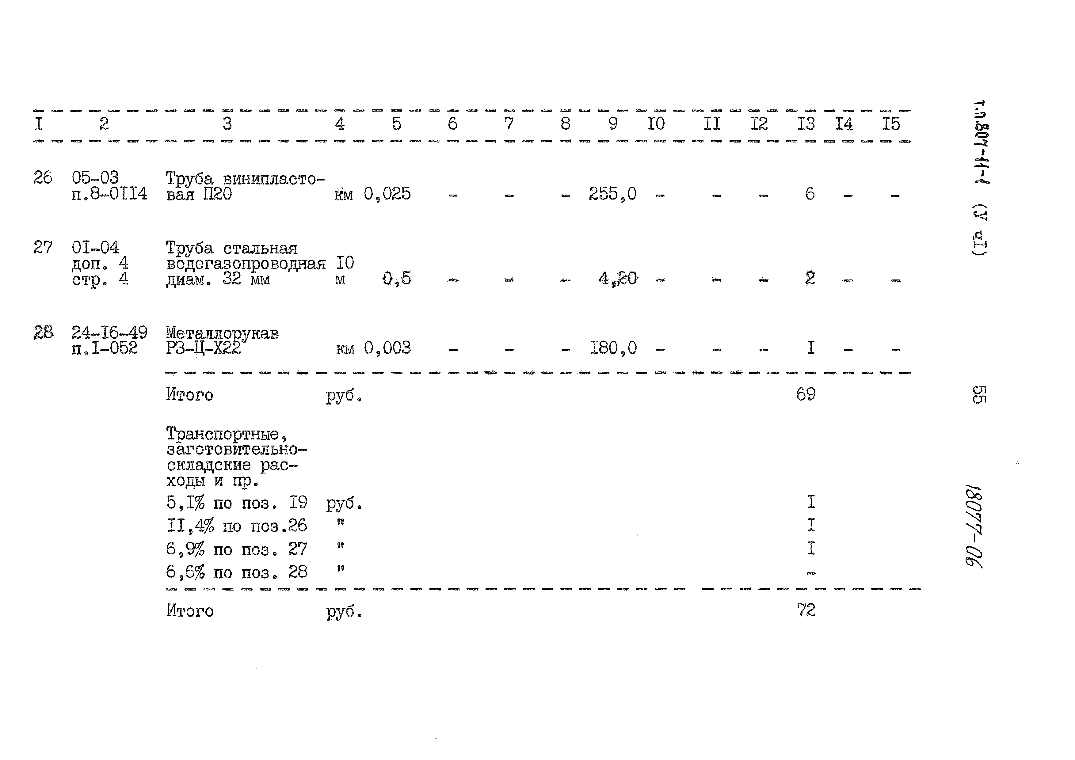 Типовой проект 807-11-1