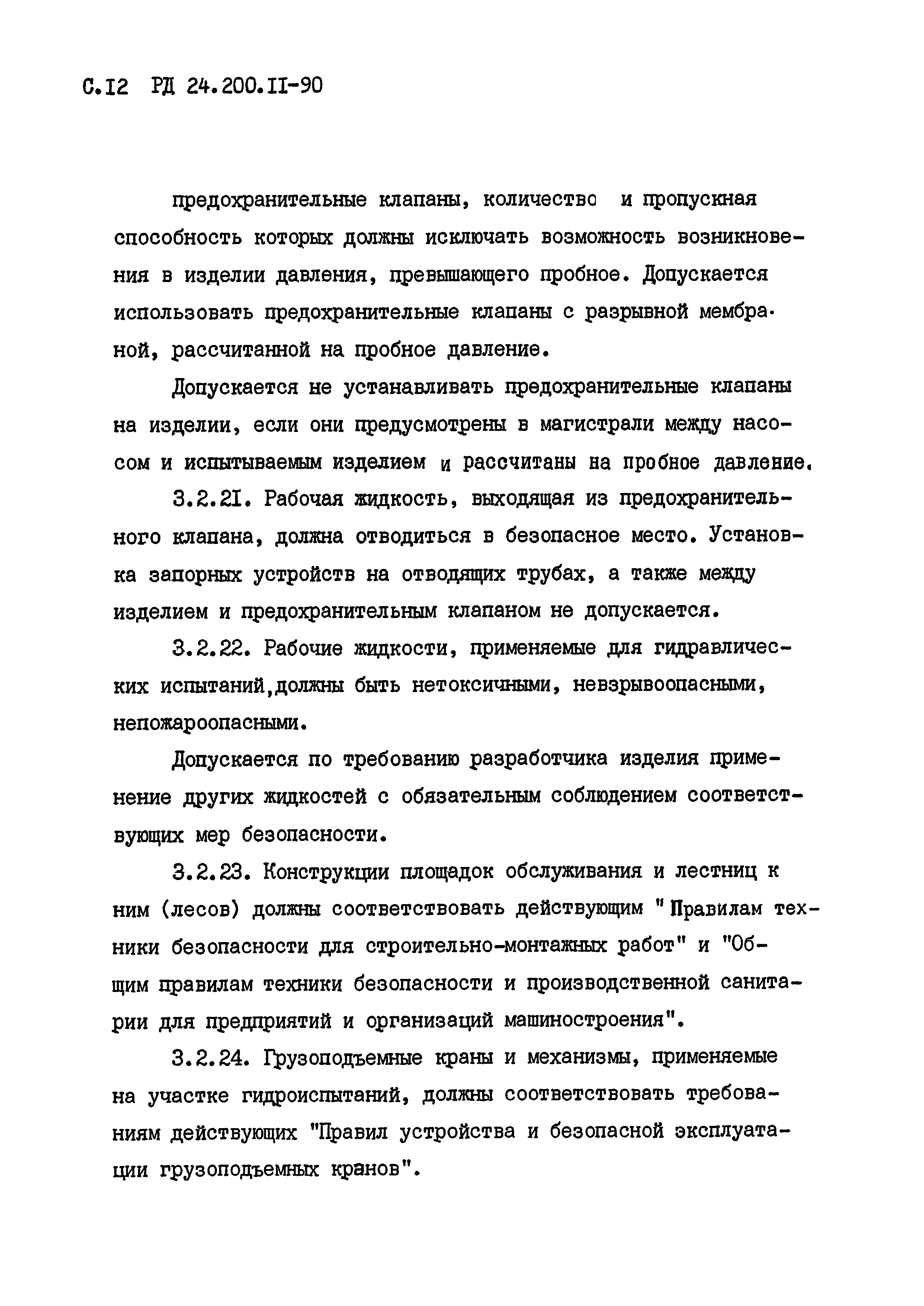 РД 24.200.11-90