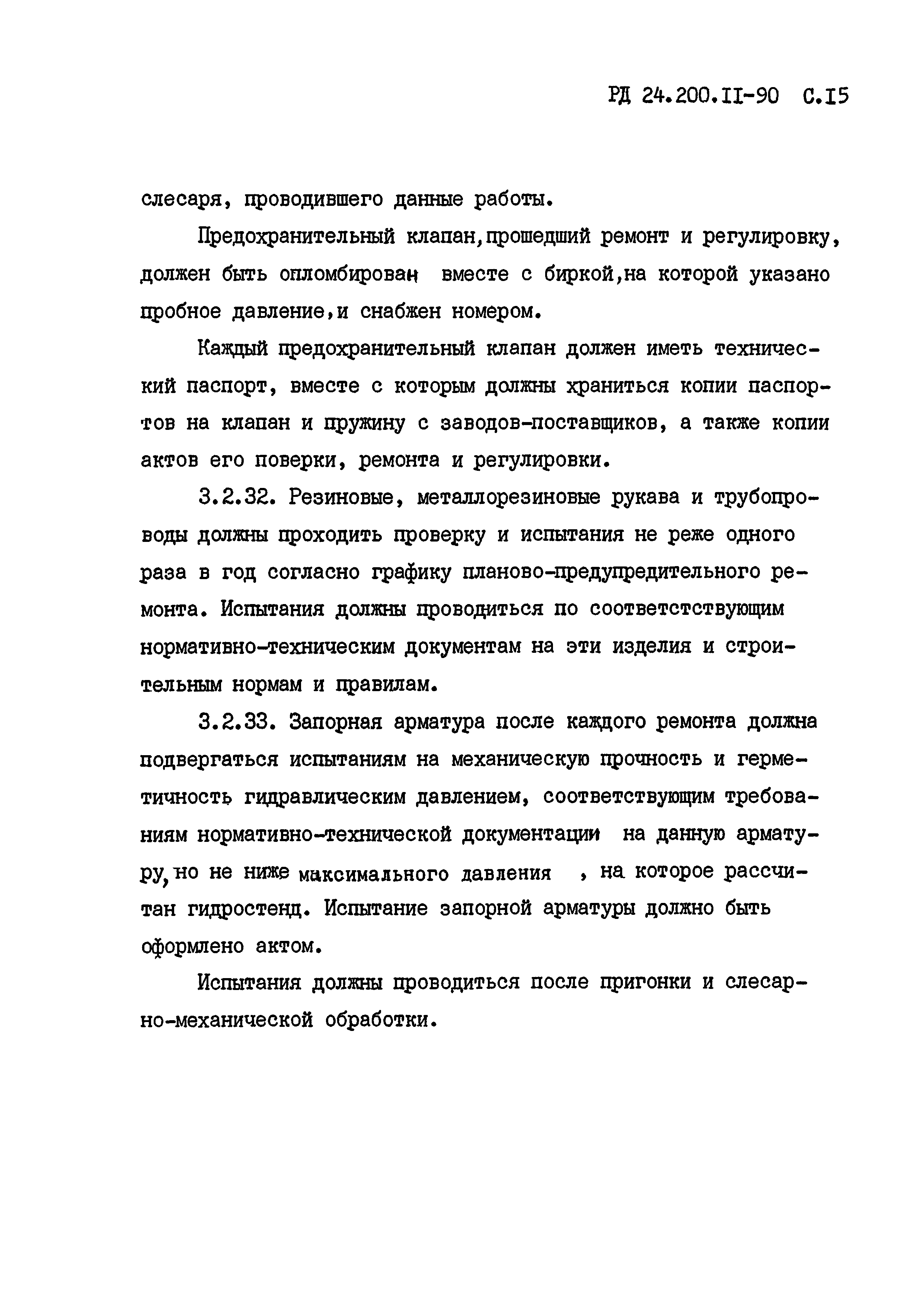 РД 24.200.11-90