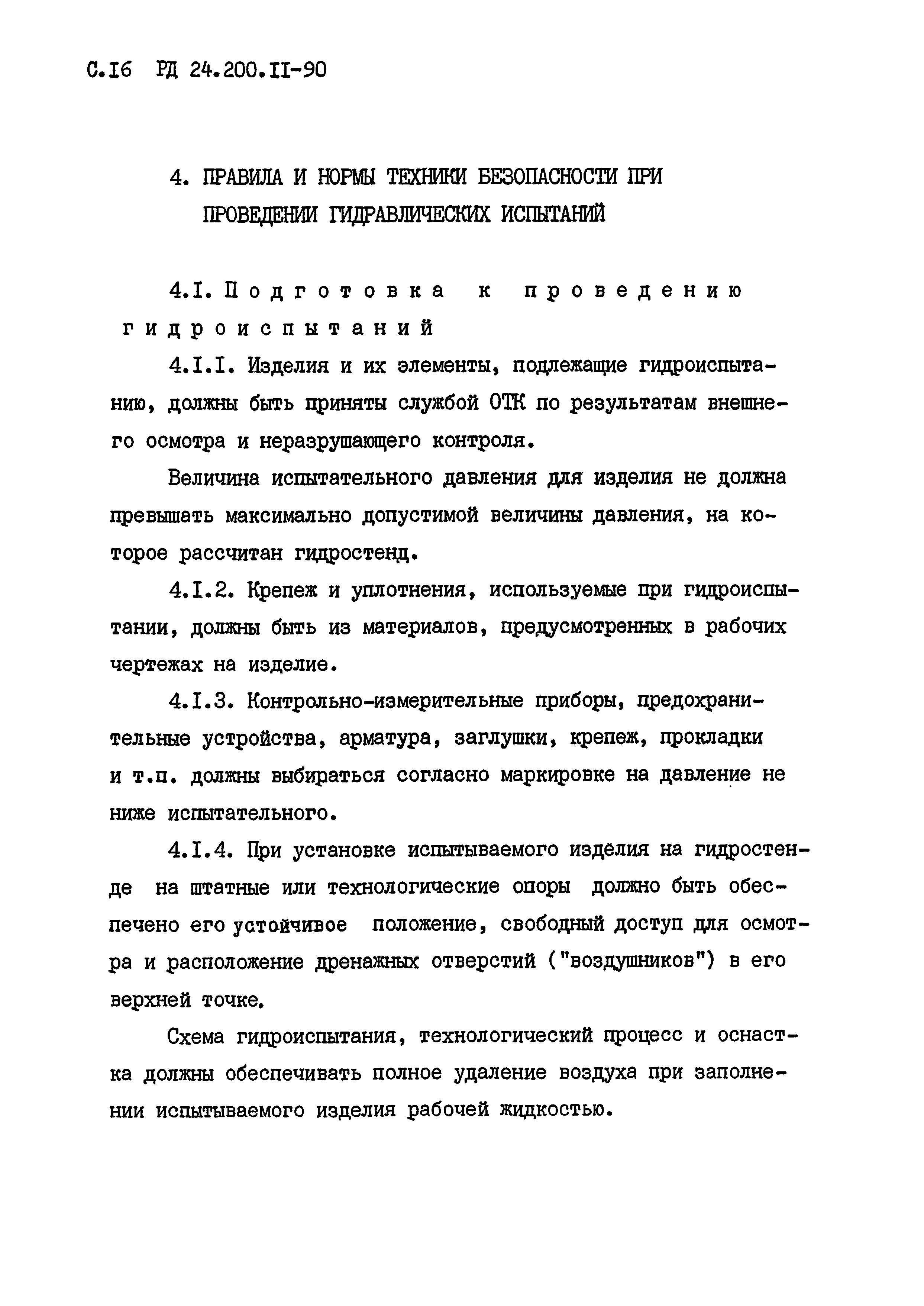 РД 24.200.11-90