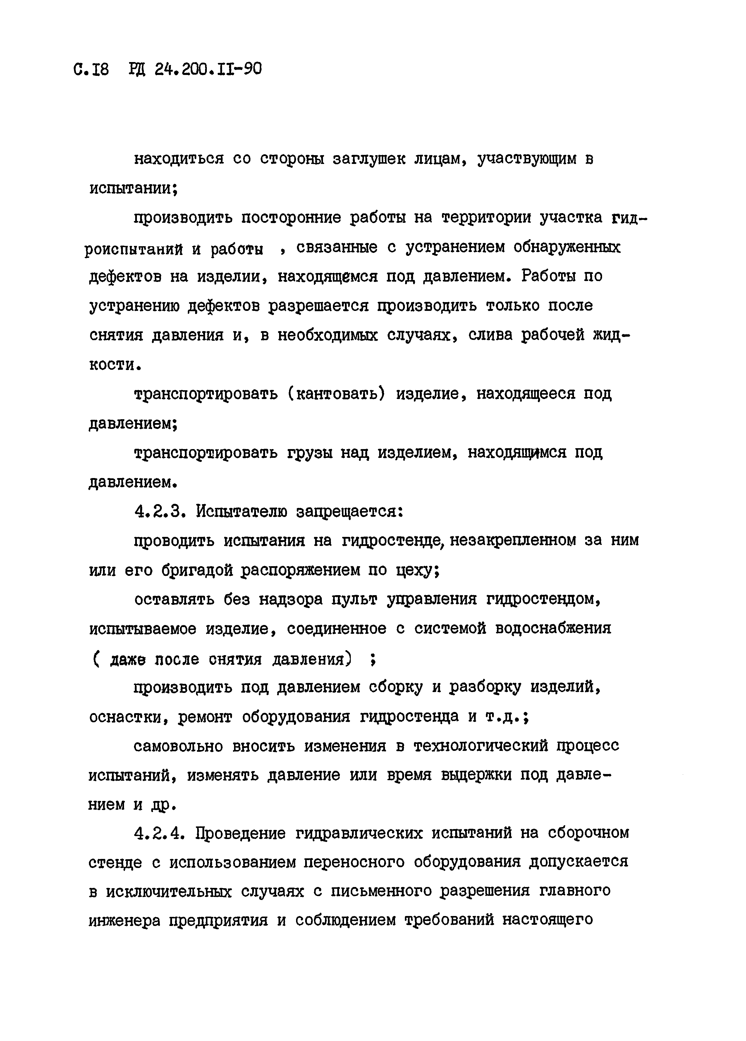 РД 24.200.11-90