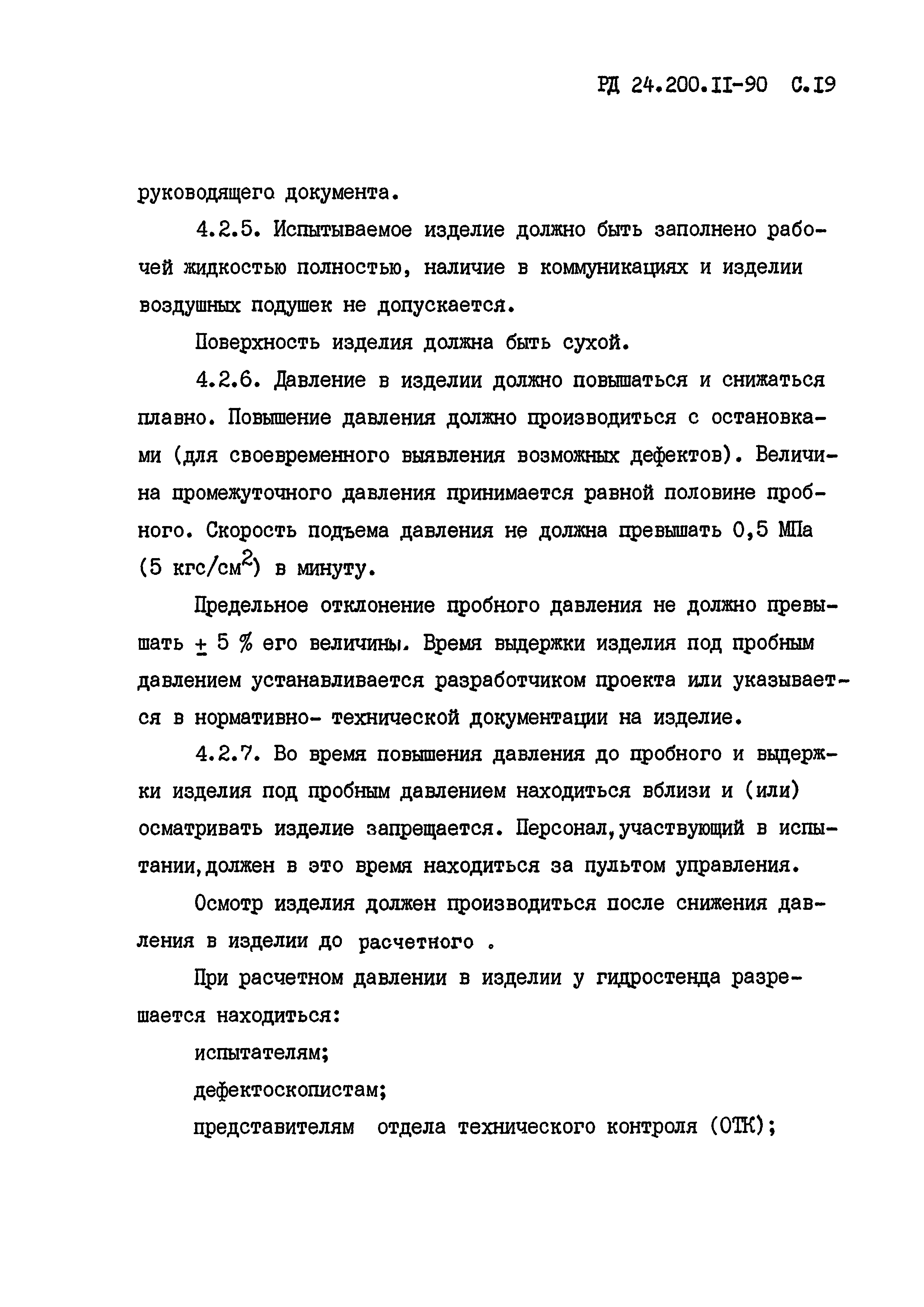 РД 24.200.11-90