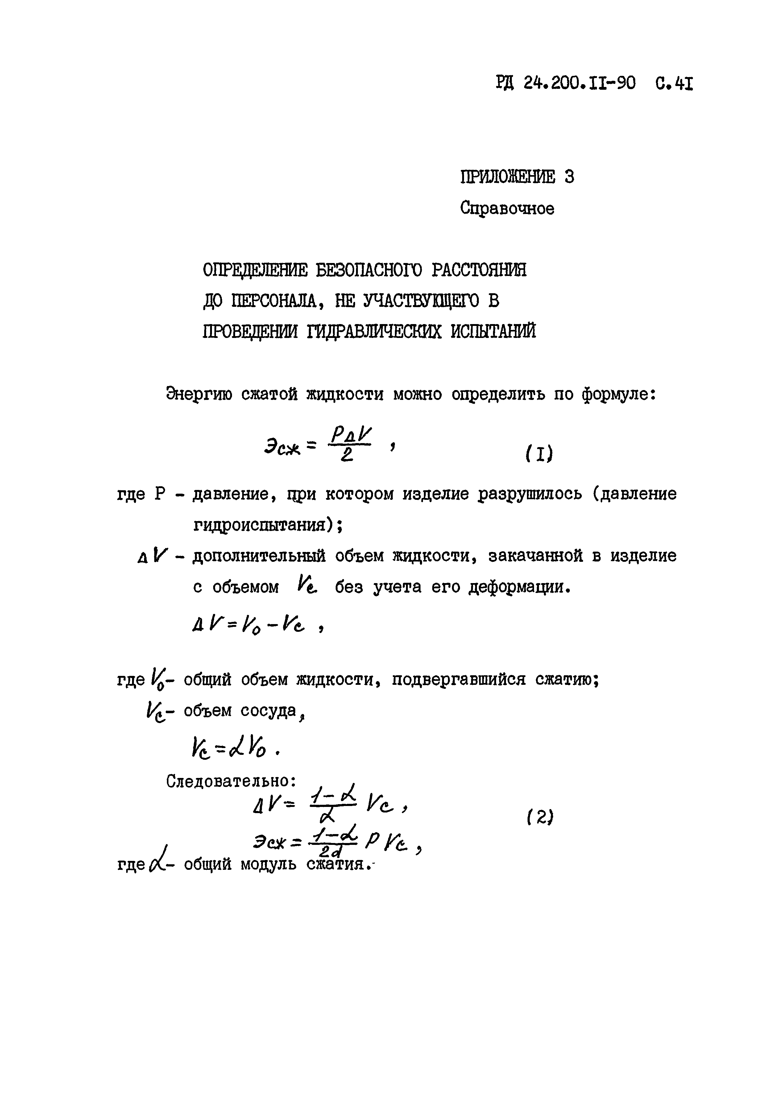 РД 24.200.11-90