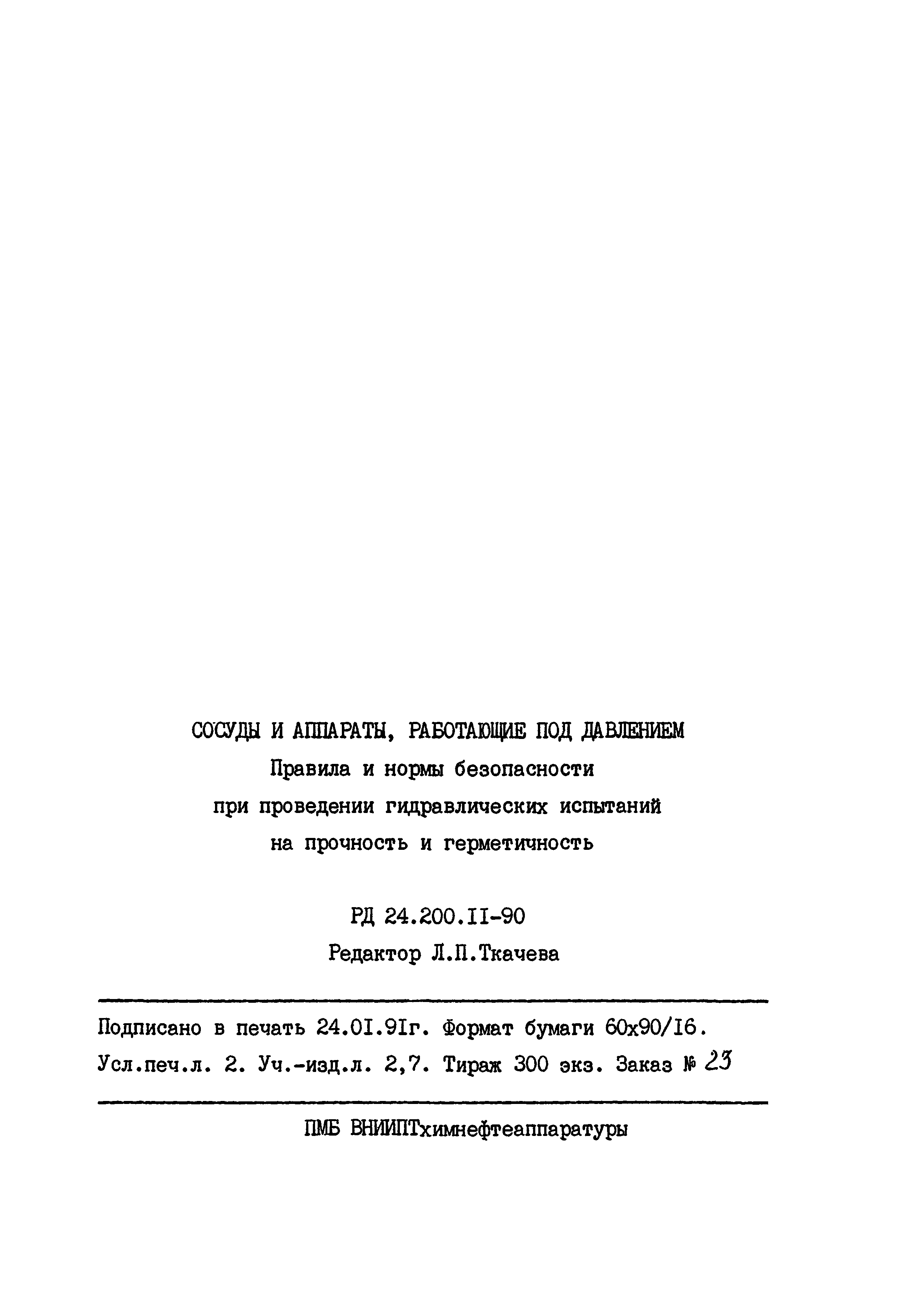 РД 24.200.11-90