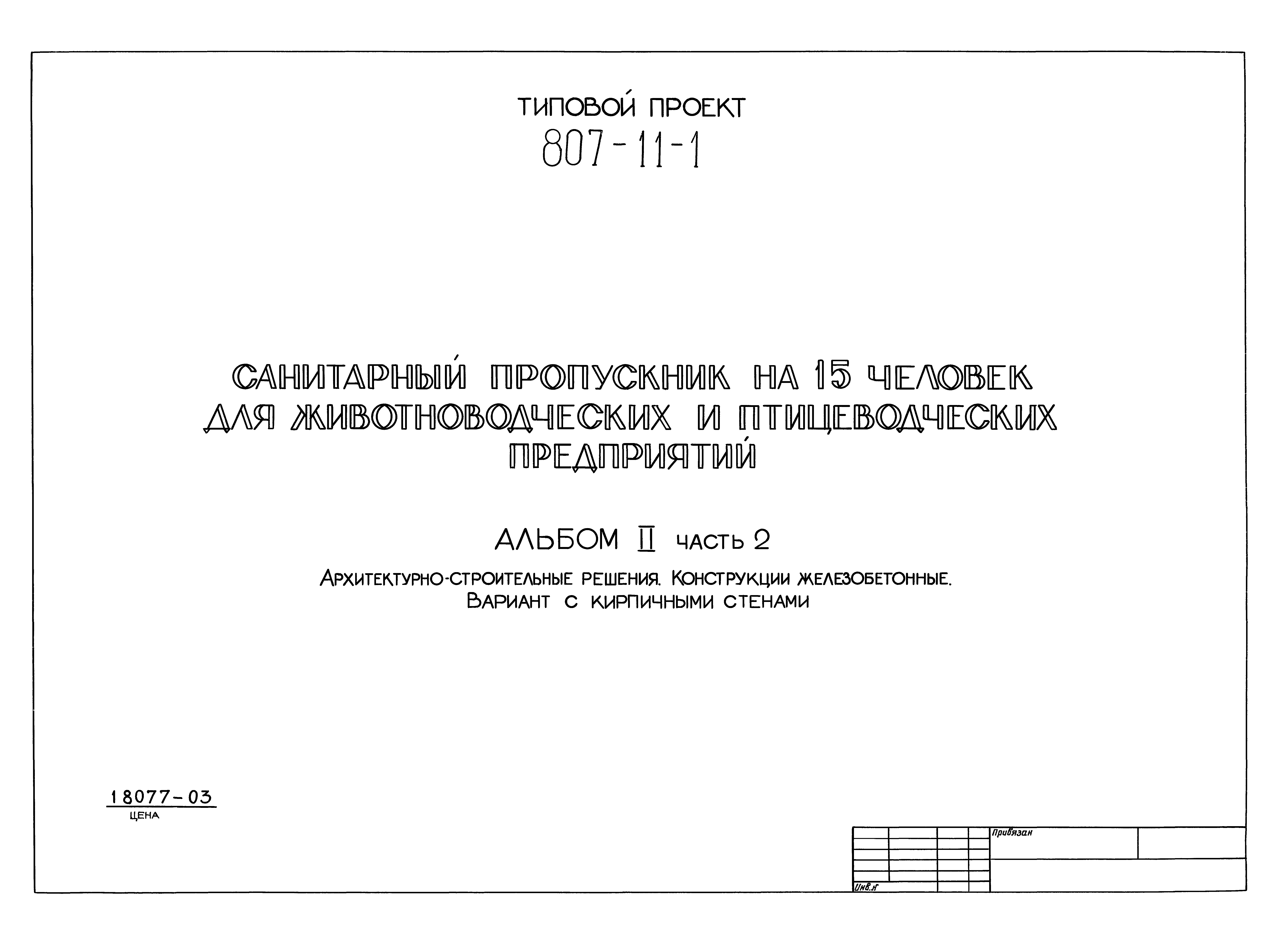 Типовой проект 807-11-1