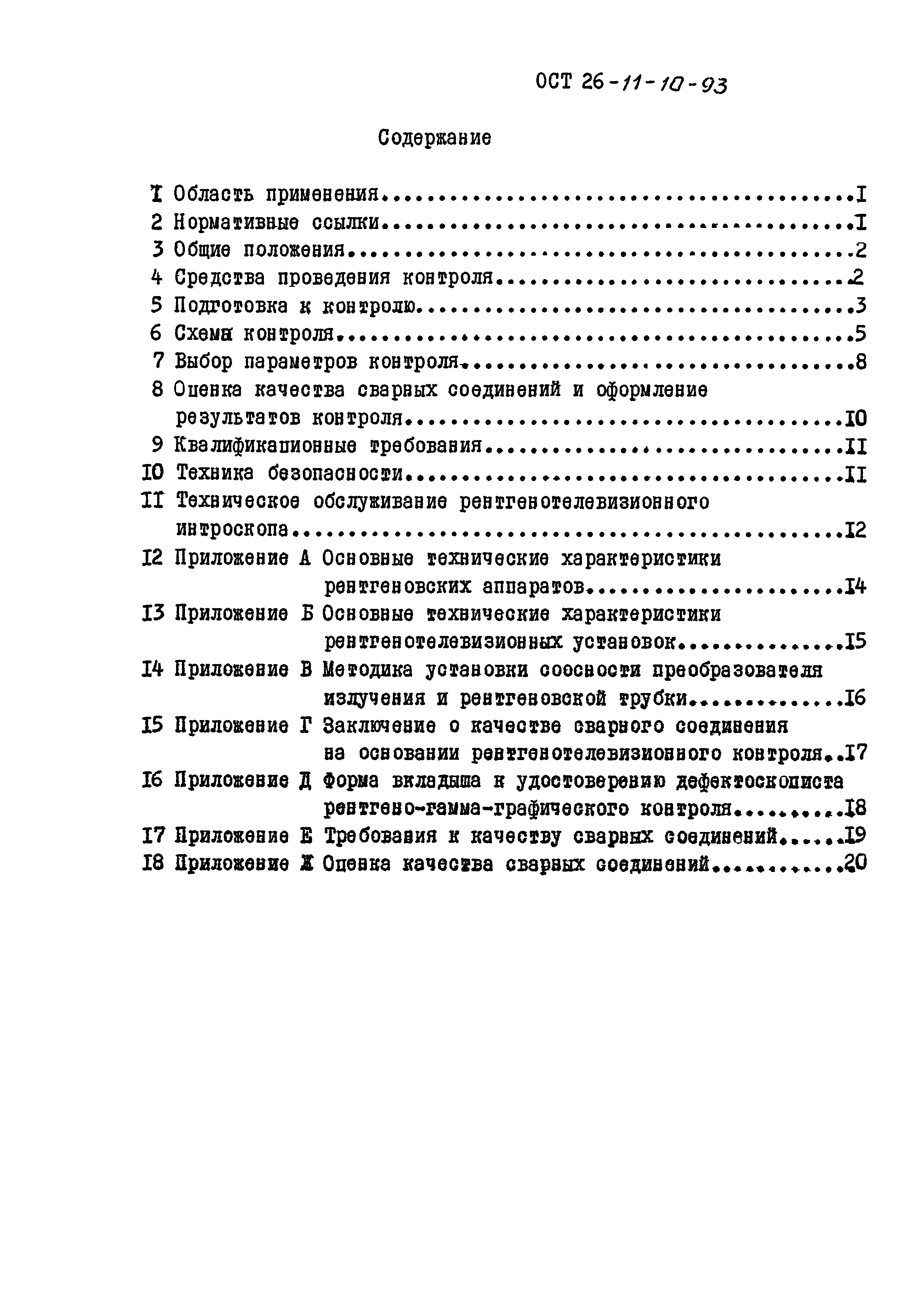 ОСТ 26-11-10-93