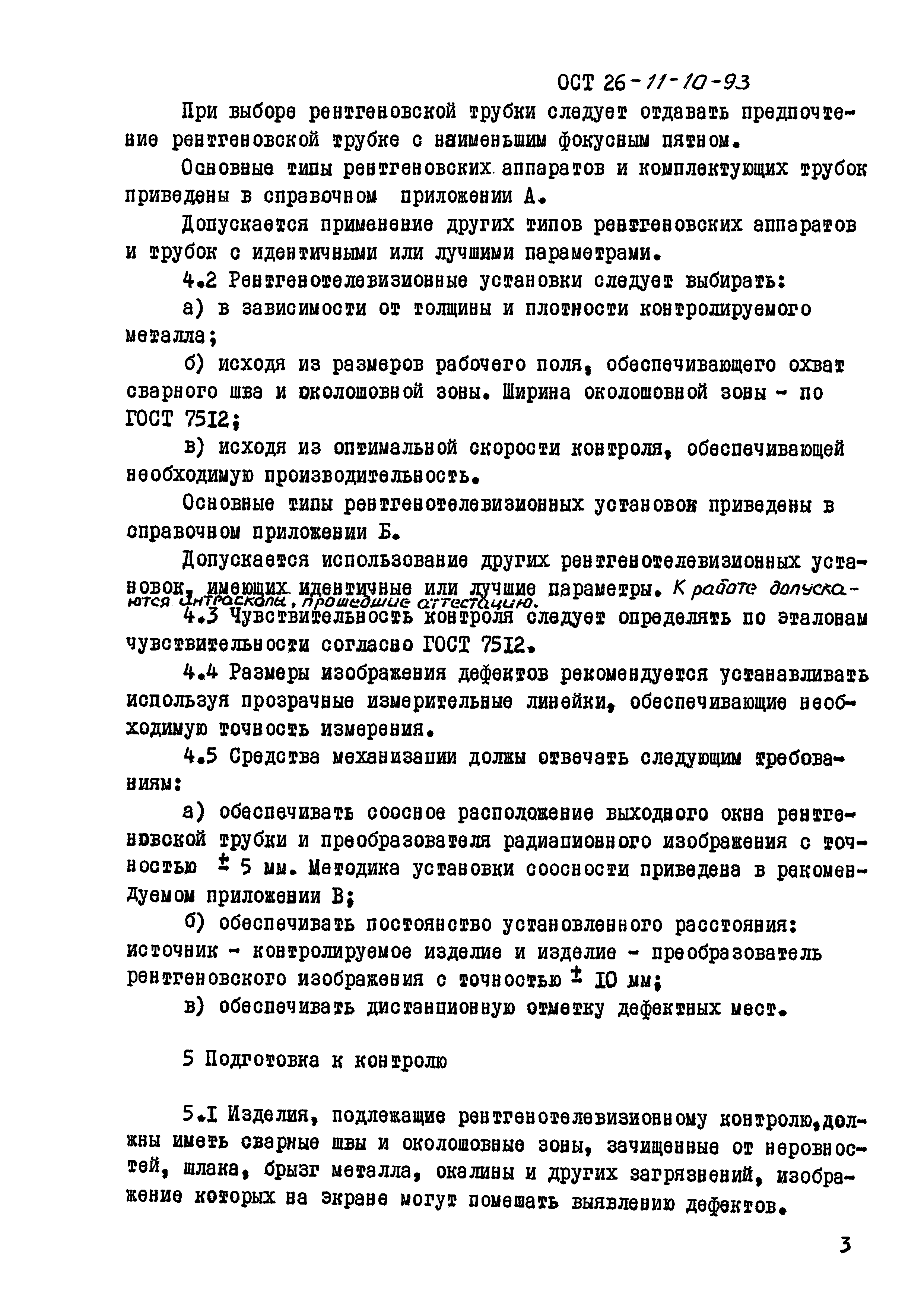 ОСТ 26-11-10-93