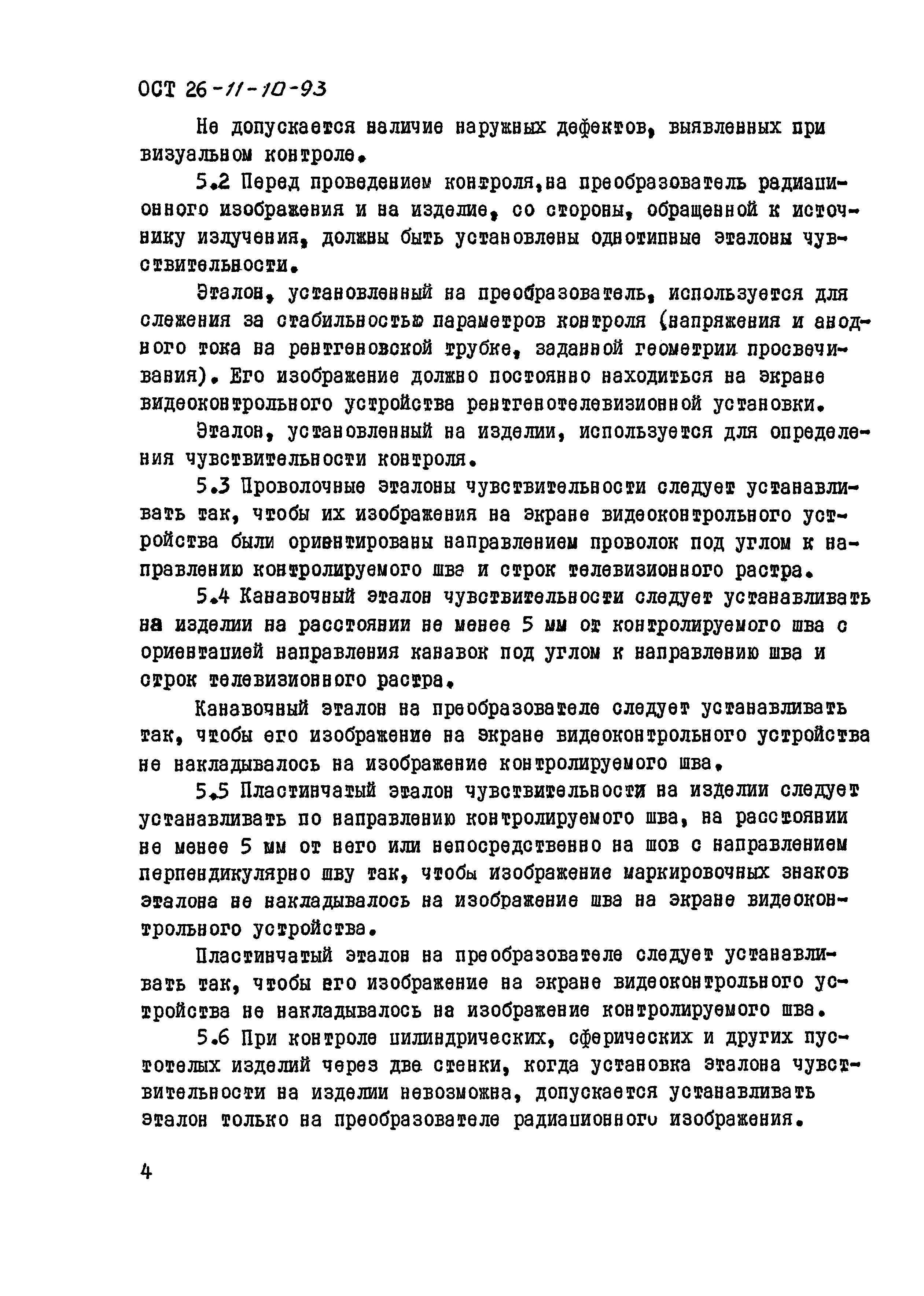 ОСТ 26-11-10-93