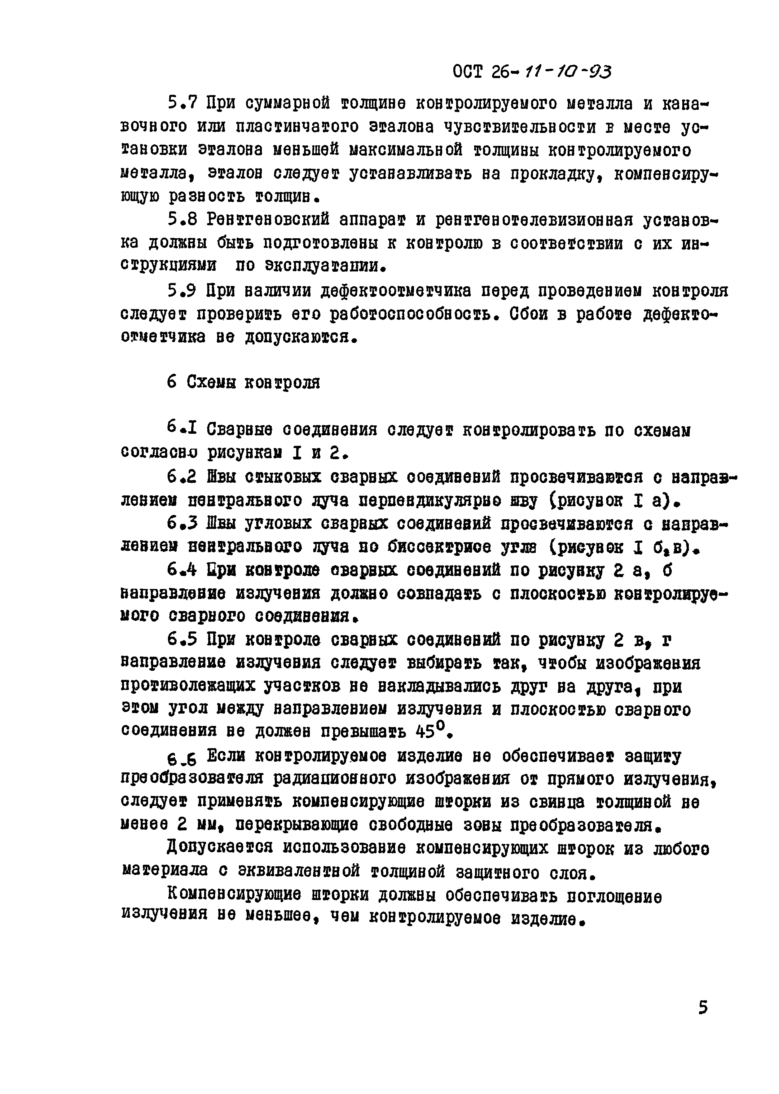 ОСТ 26-11-10-93