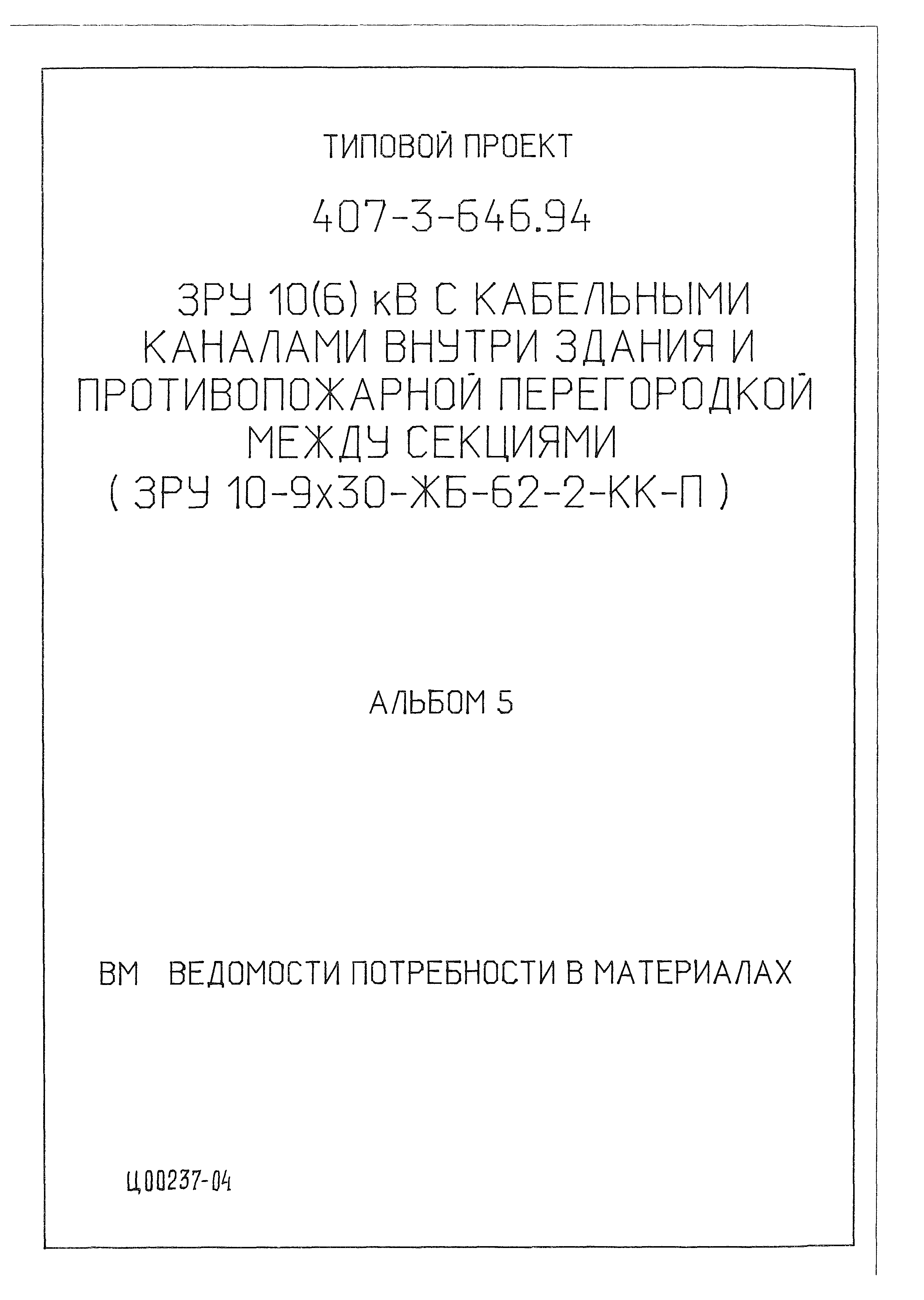 Типовой проект 407-3-646.94