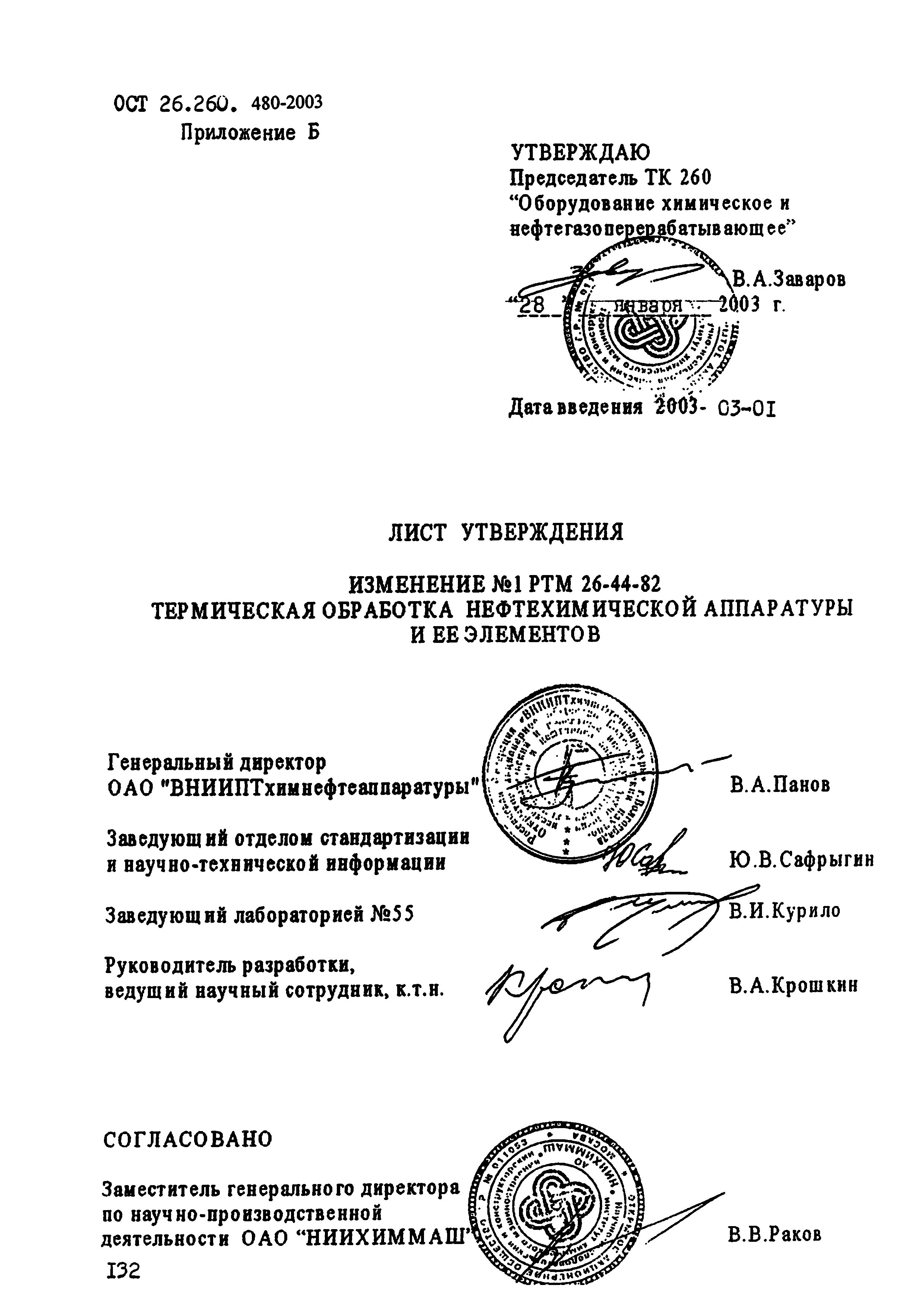 ОСТ 26.260.480-2003