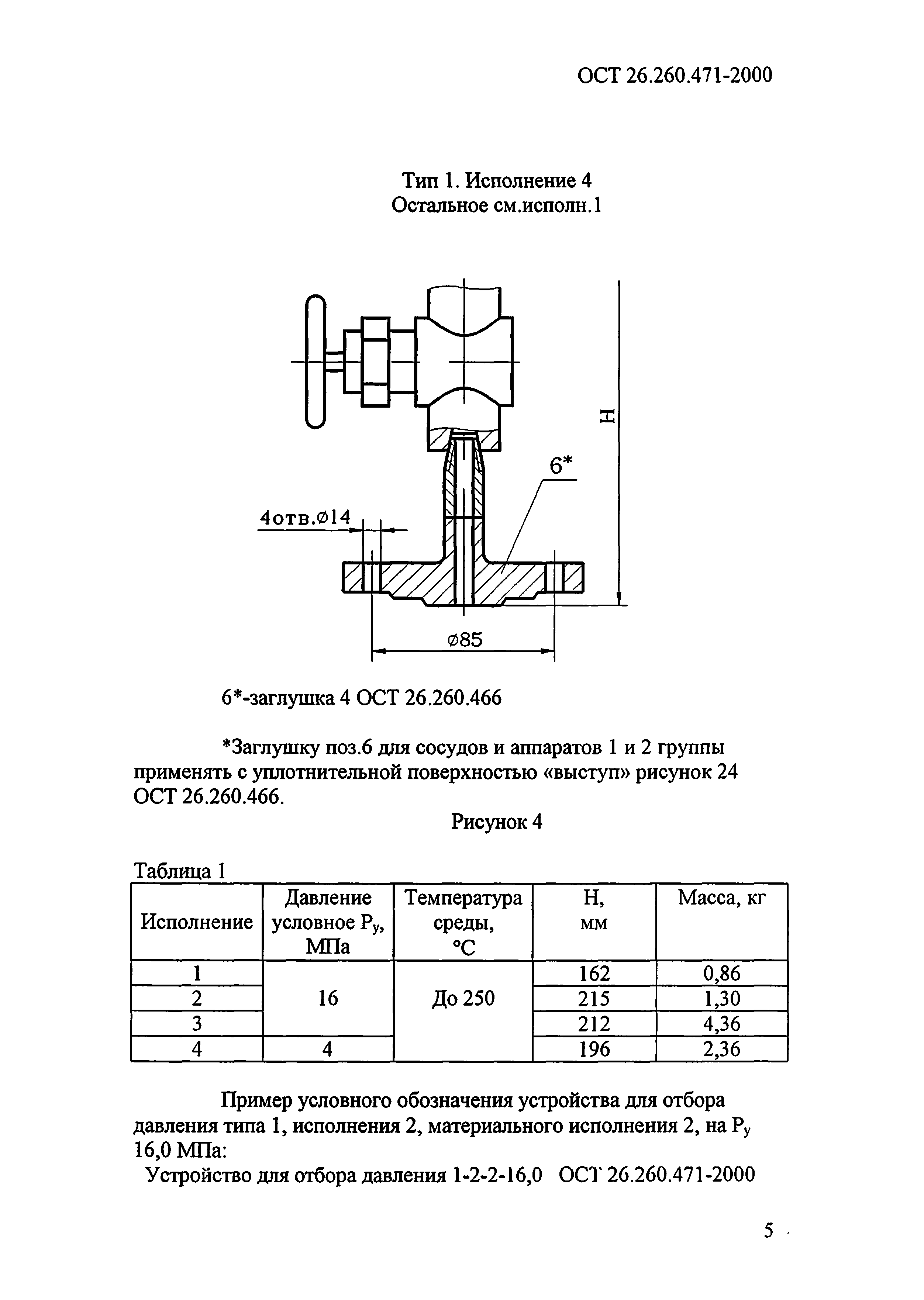 ОСТ 26.260.471-2000