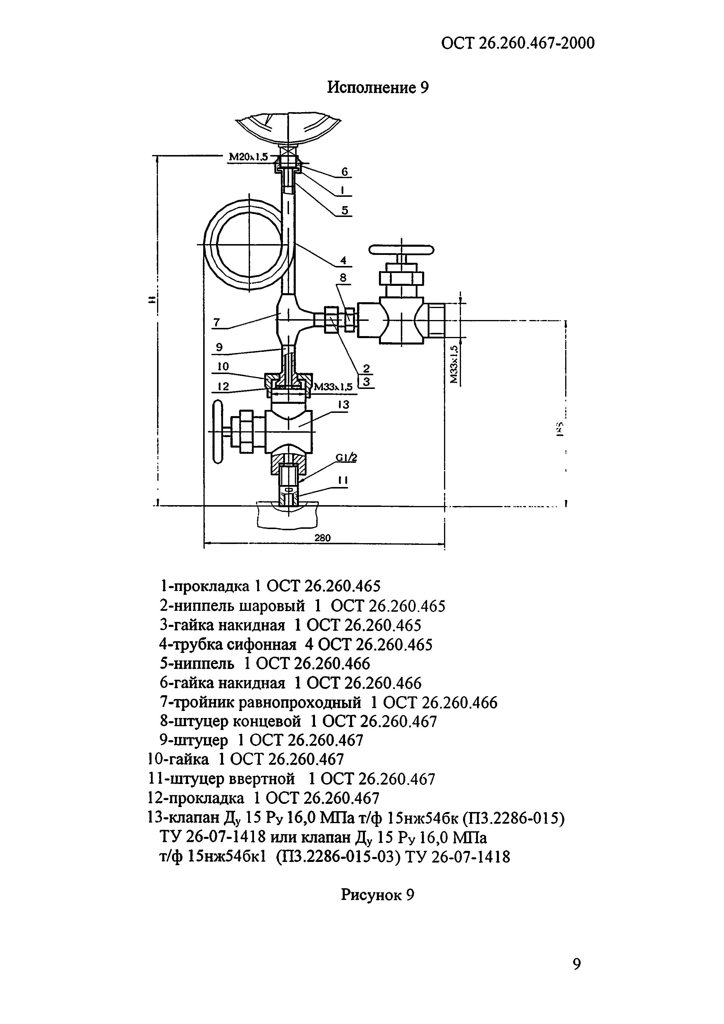 ОСТ 26.260.467-2000