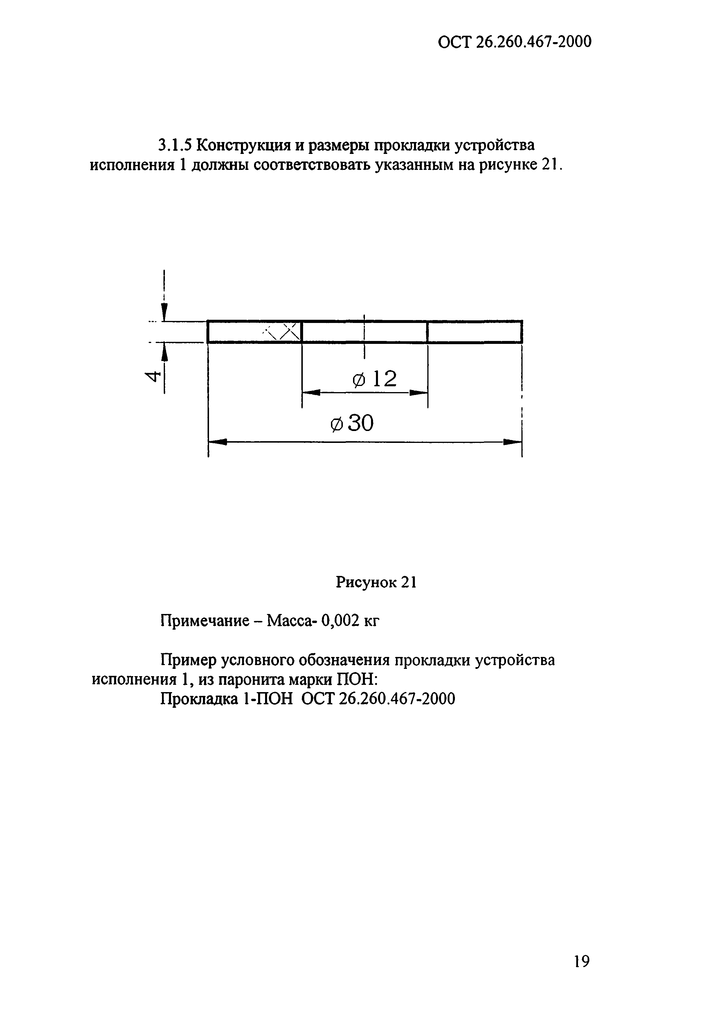 ОСТ 26.260.467-2000