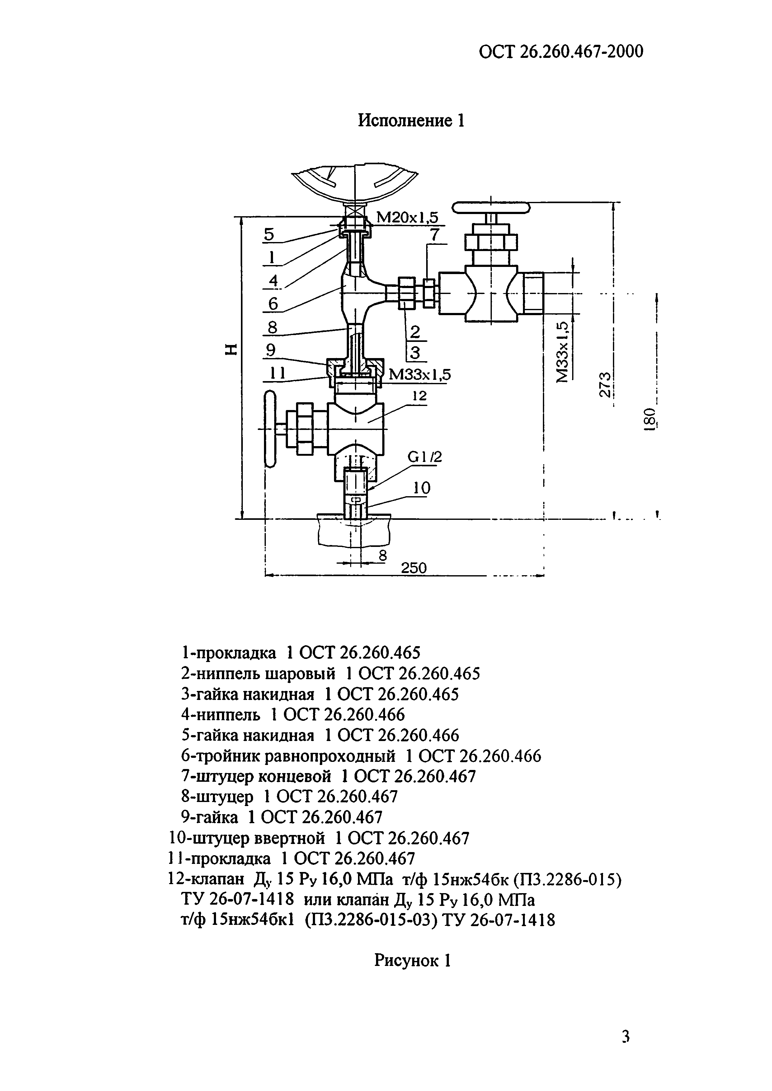 ОСТ 26.260.467-2000