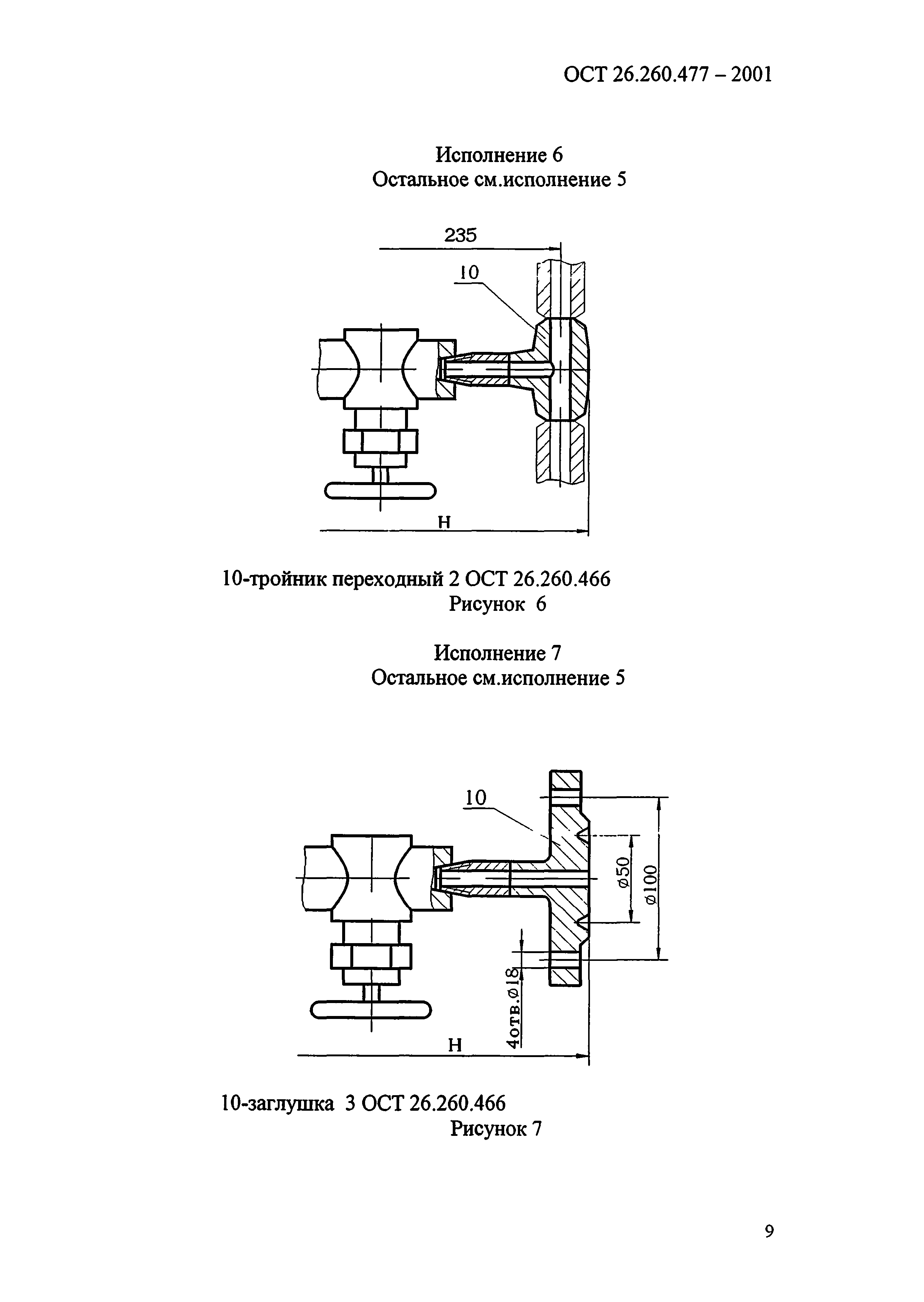ОСТ 26.260.477-2001