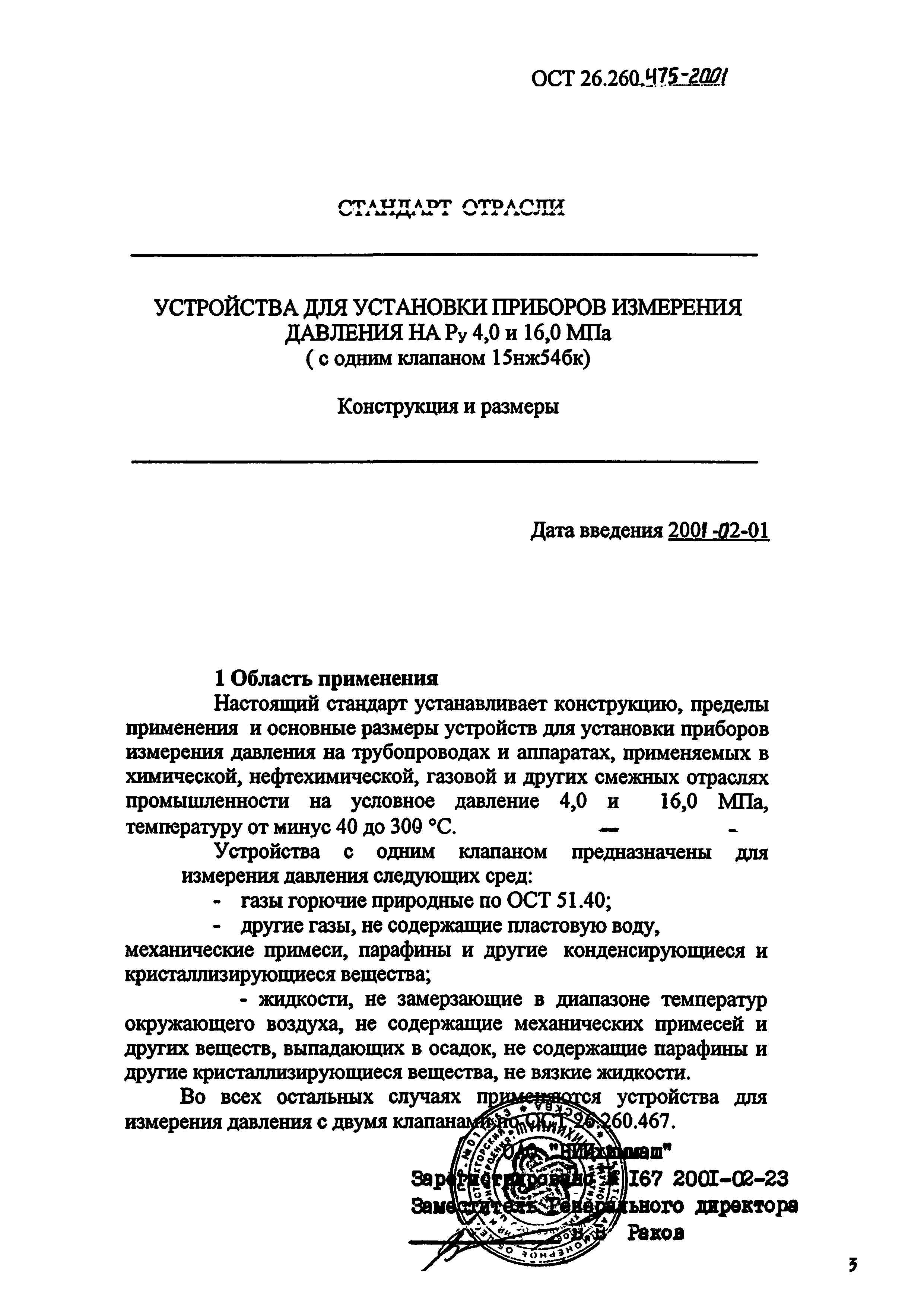 ОСТ 26.260.475-2001
