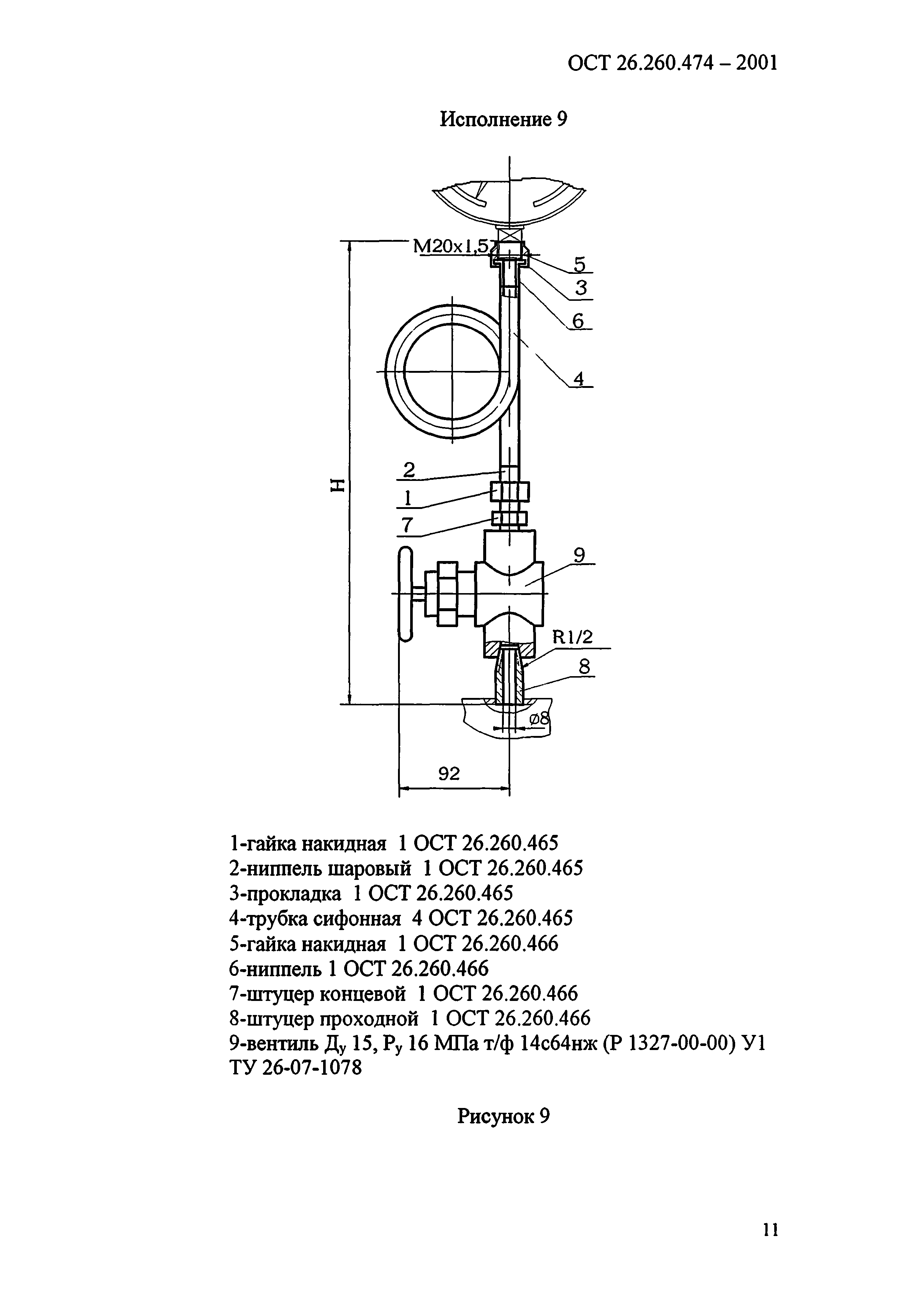 ОСТ 26.260.474-2001