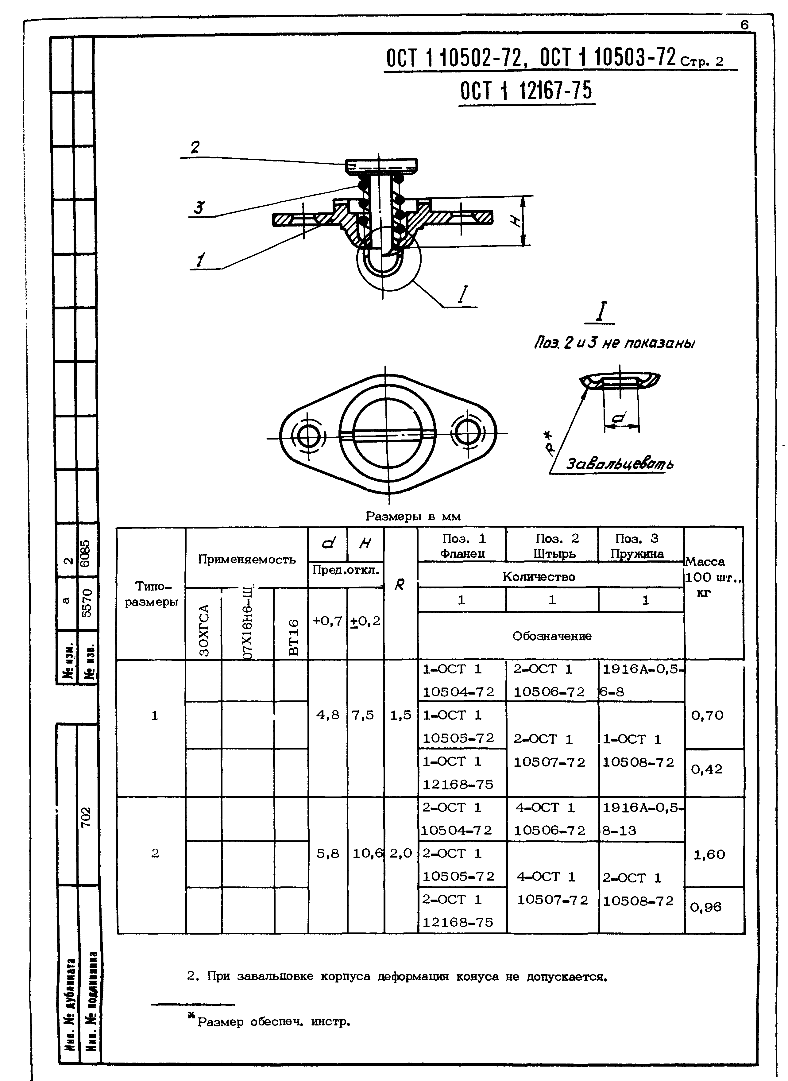 ОСТ 1 10502-72