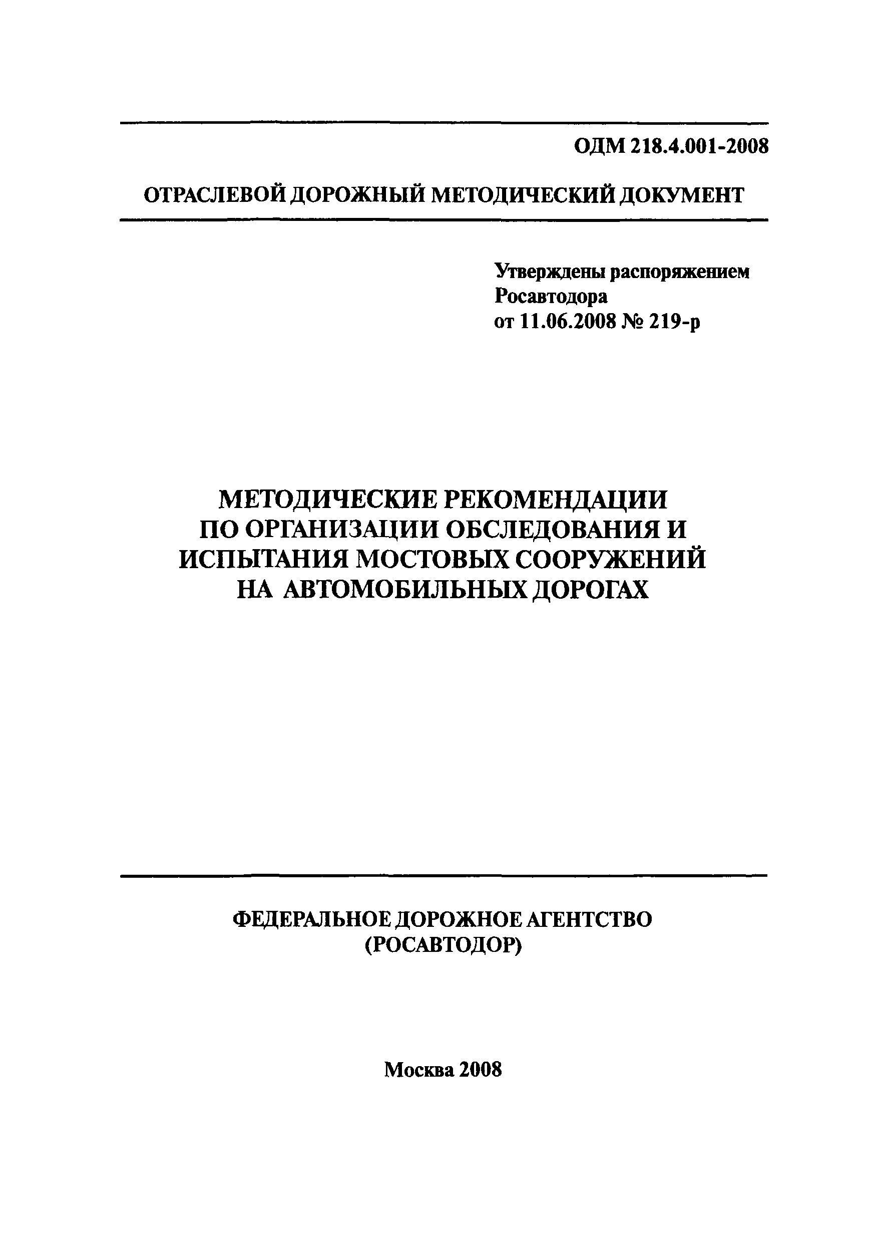 ОДМ 218.4.001-2008