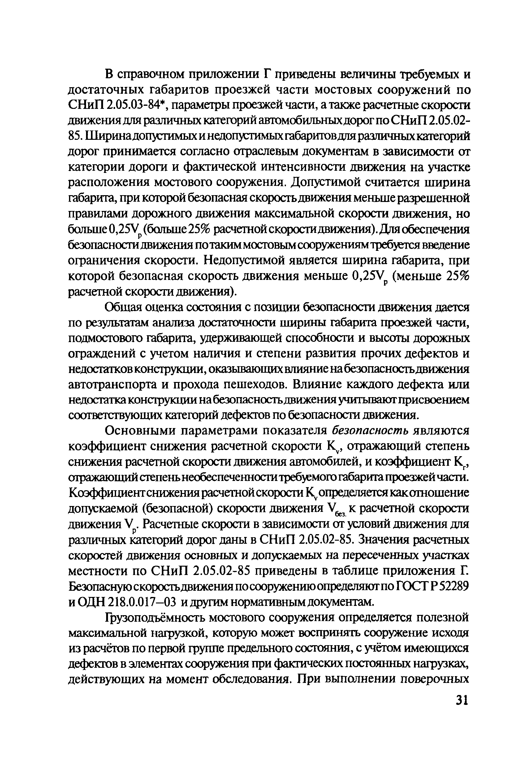 ОДМ 218.4.001-2008